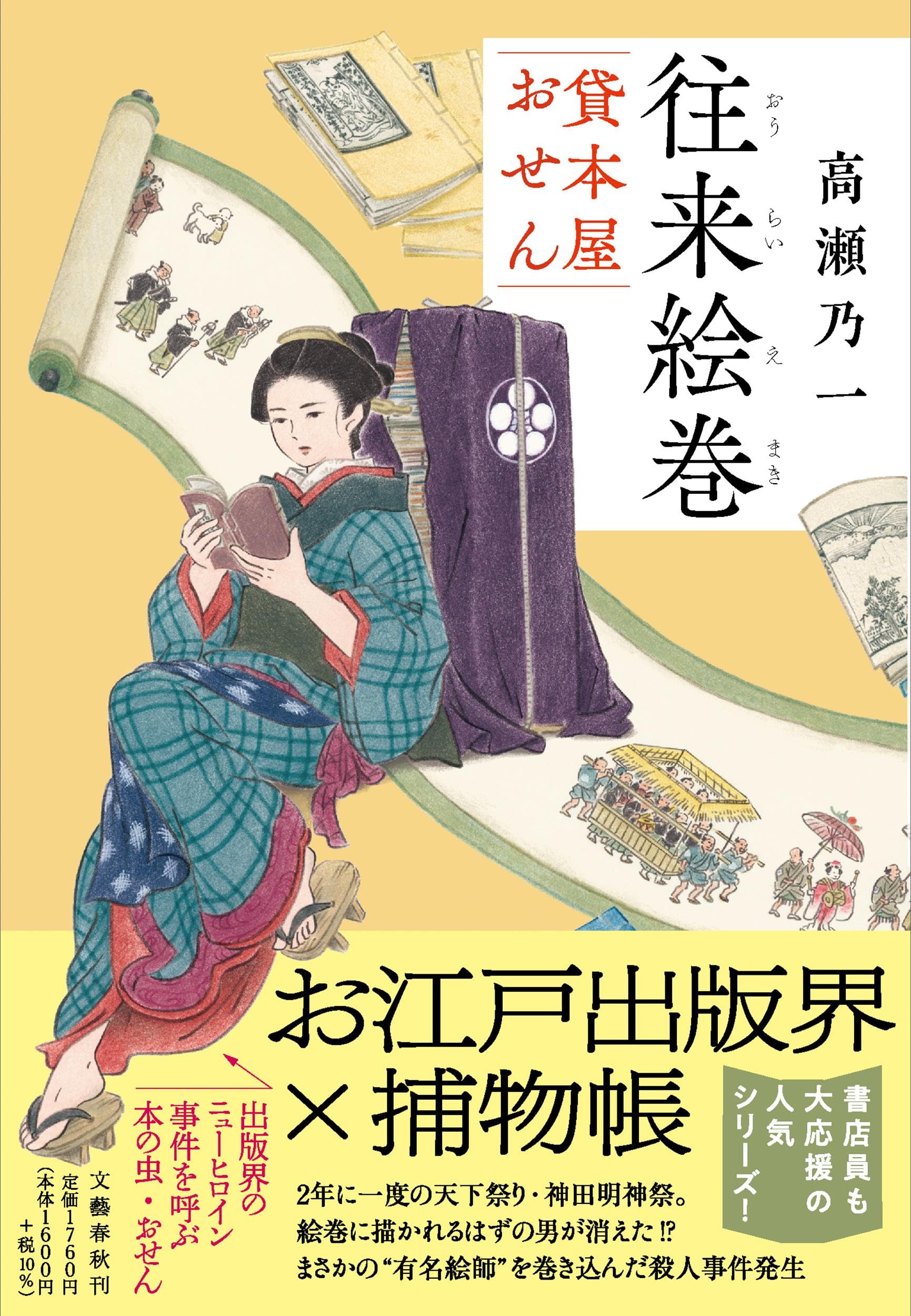 往来絵巻 貸本屋おせん | 高瀬 乃一 |本 | 通販 | Amazon 往来絵巻 貸本屋おせん | 高瀬 乃一 |本 | 通販 | Amazon