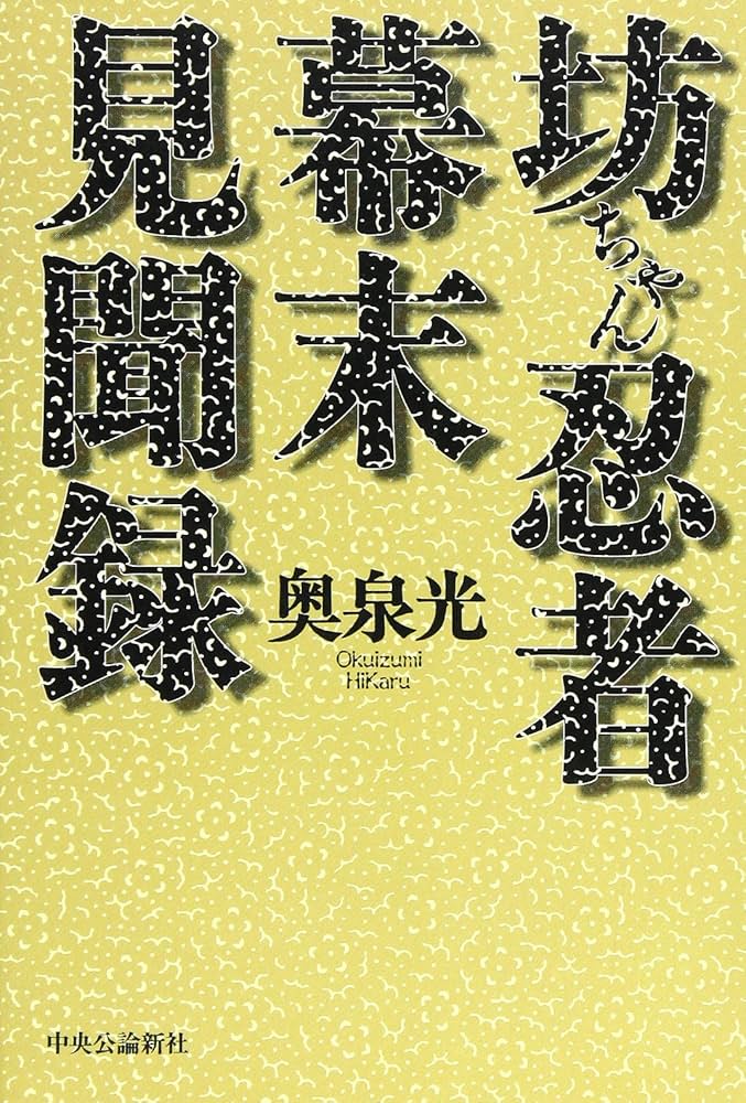 坊っちゃん忍者幕末見聞録 坊っちゃん忍者幕末見聞録 :奥泉 光 | 河出書房新社