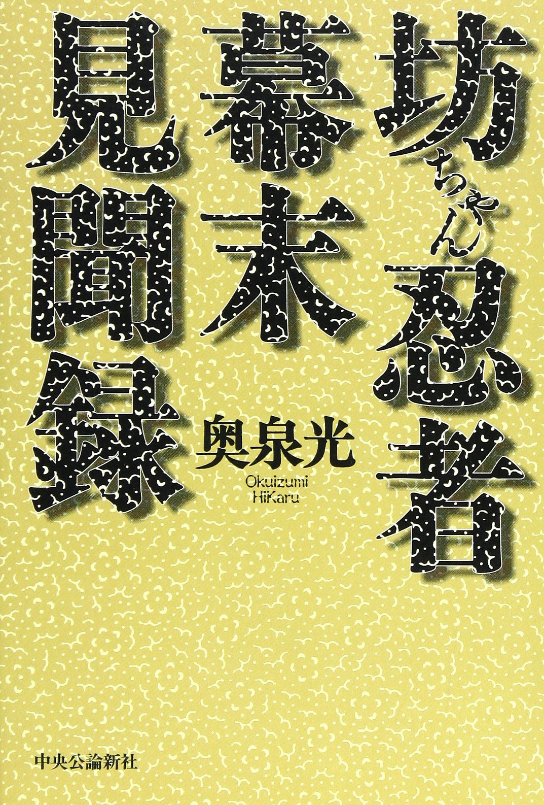 坊っちゃん忍者幕末見聞録 Amazon.co.jp: 坊ちゃん忍者幕末見聞録 : 奥泉 光: 本