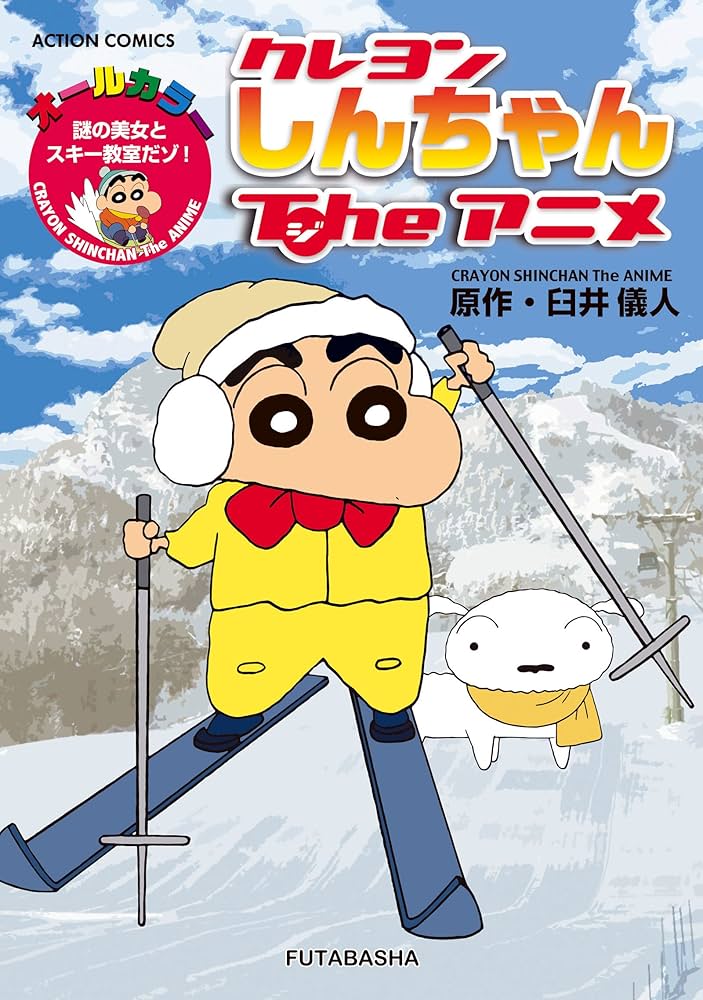 【中古】 アニメクレヨンしんちゃん オールカラー ほっほ～い！一家で温泉旅行だゾ/双葉社/臼井儀人 中古】 アニメクレヨンしんちゃん オールカラー ほっほ～い