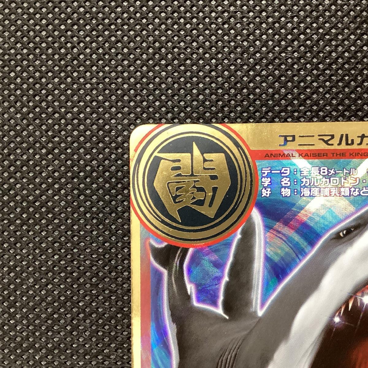 Amazon.co.jp: 百獣大戦 アニマルカイザー 第4弾 A-002 荒海の