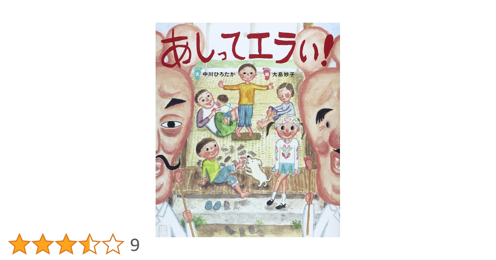 あしってエラい! (すごいぞ! ぼくらのからだ) | 中川 ひろたか, 大島