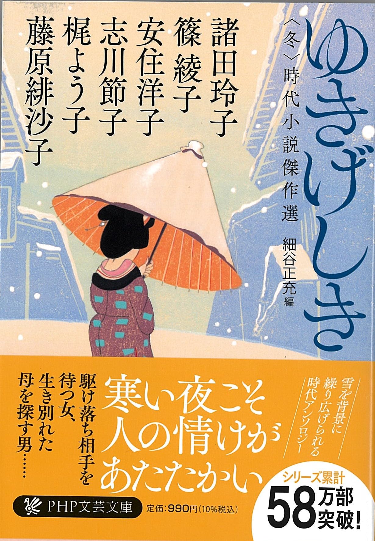 Amazon.co.jp: ゆきげしき〈冬〉時代小説傑作選 (PHP文芸文庫) : 諸田