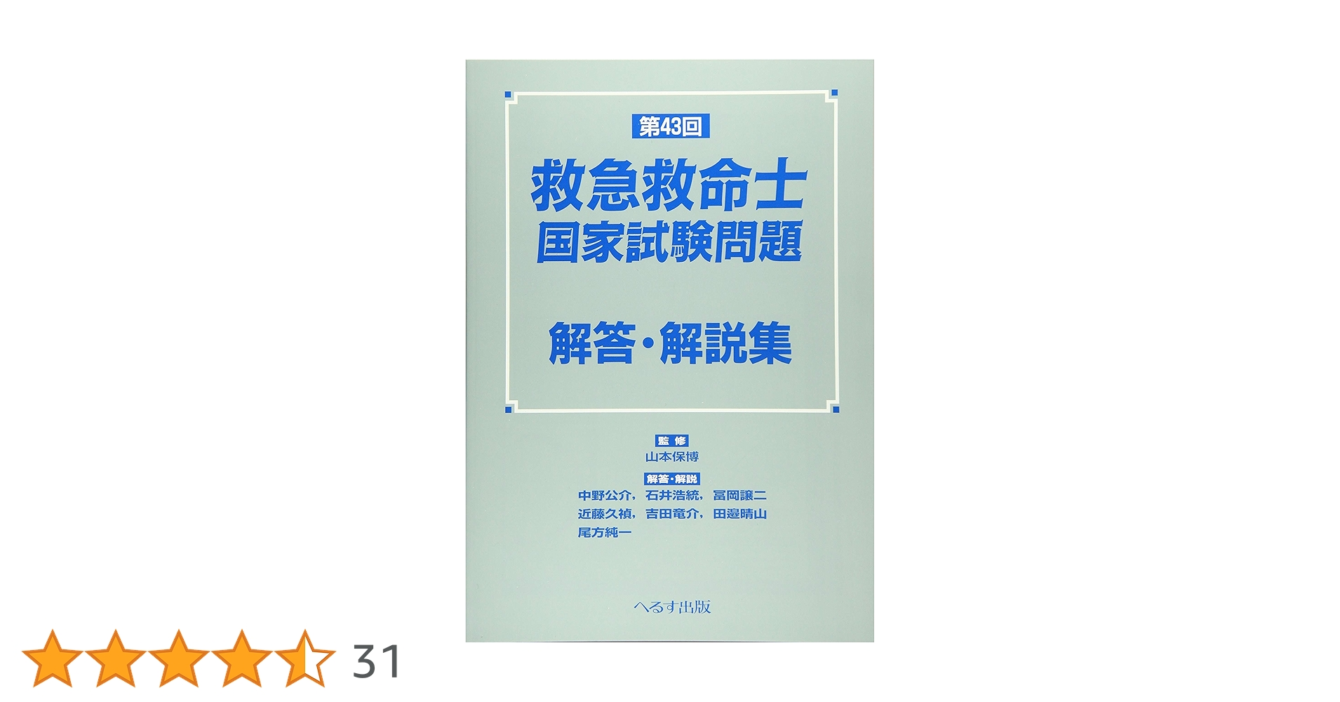 第43回救急救命士国家試験問題解答・解説集 | 山本保博 |本 | 通販