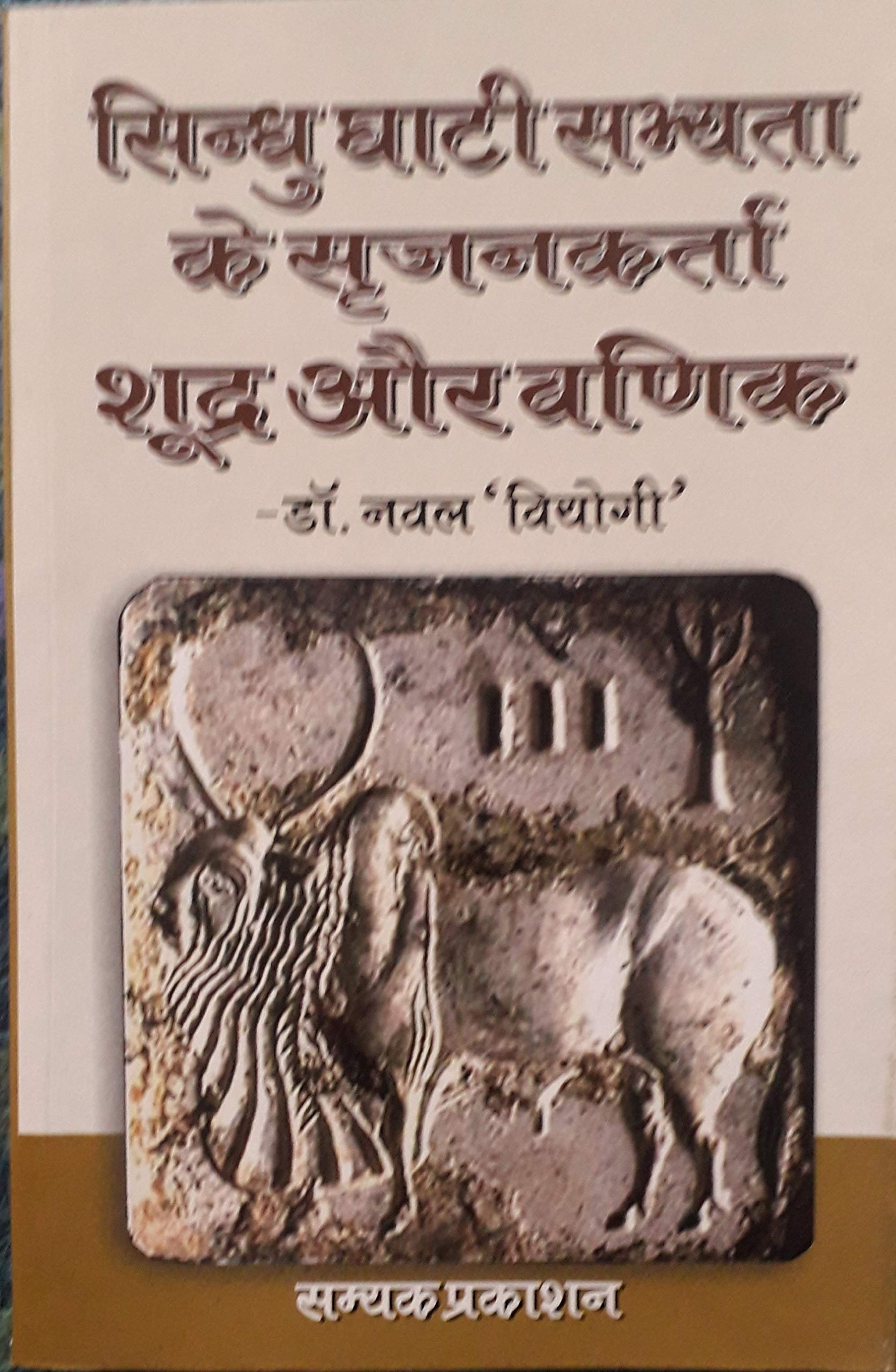 Sindhu Ghati Sabhyata Ke Sarjankarta: Shudra aur Vanik (सिंधु घाटी सभ्यता के सृजनकर्ता शूद्र और वणिक)