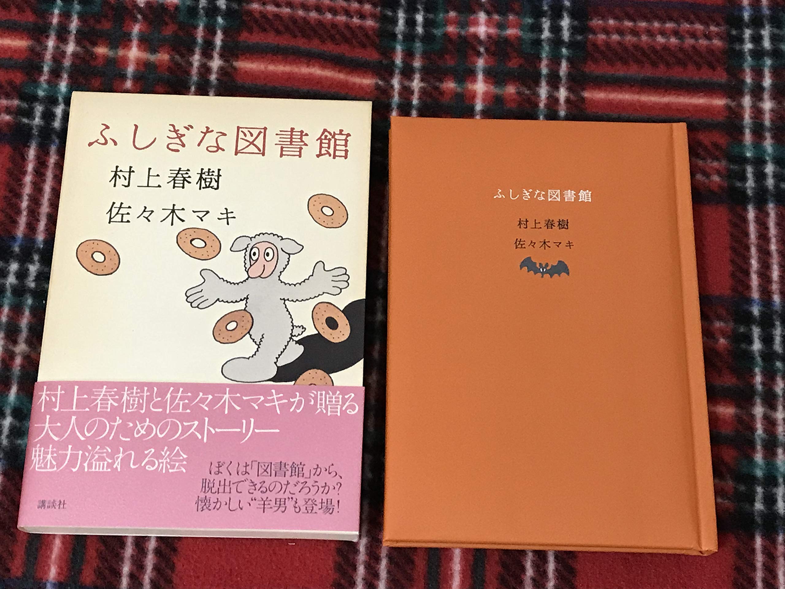 ふしぎな図書館 | 村上 春樹, 佐々木 マキ |本 | 通販 | Amazon