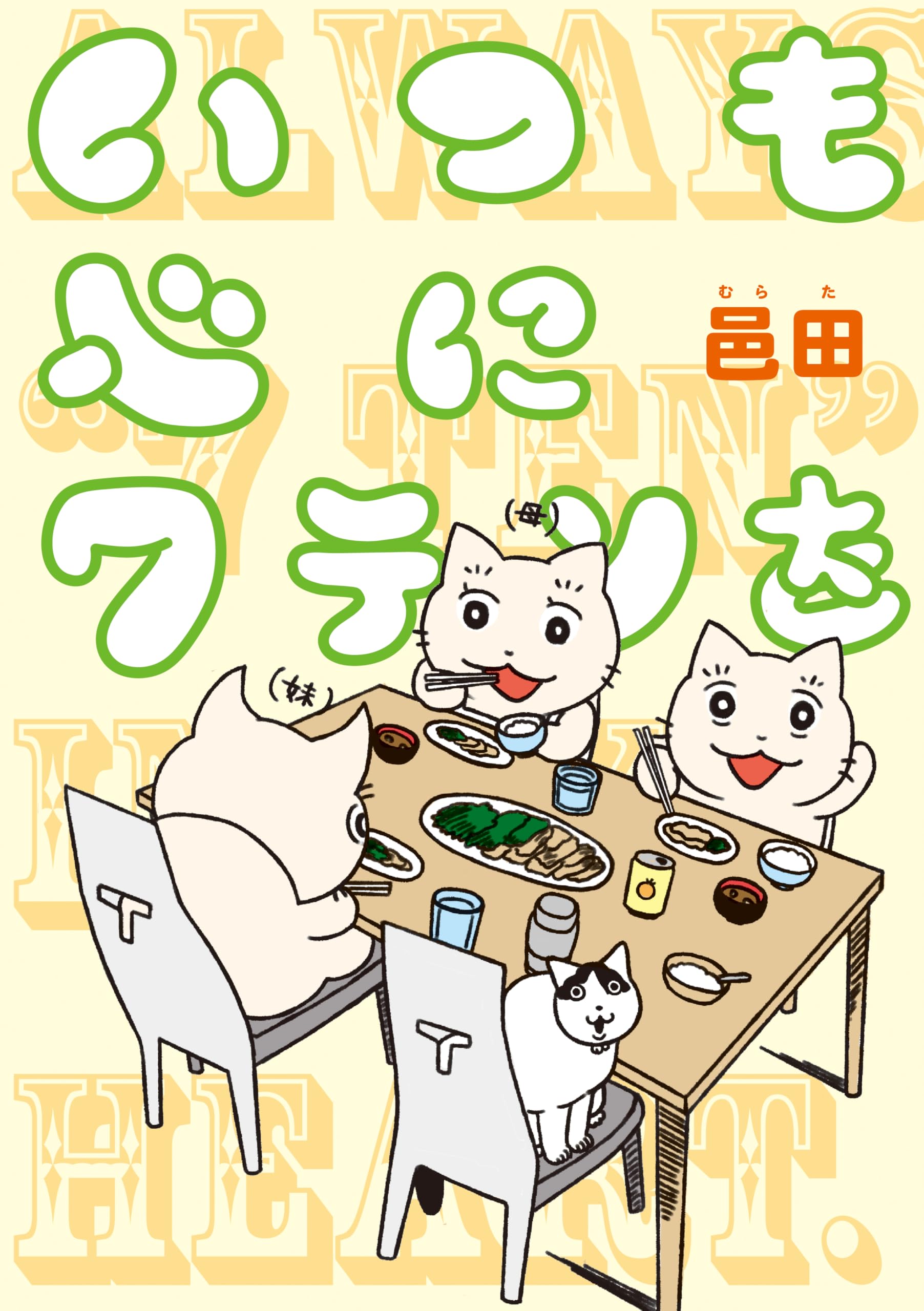 Amazon.co.jp: いつも心に7テンを : 邑田: 本