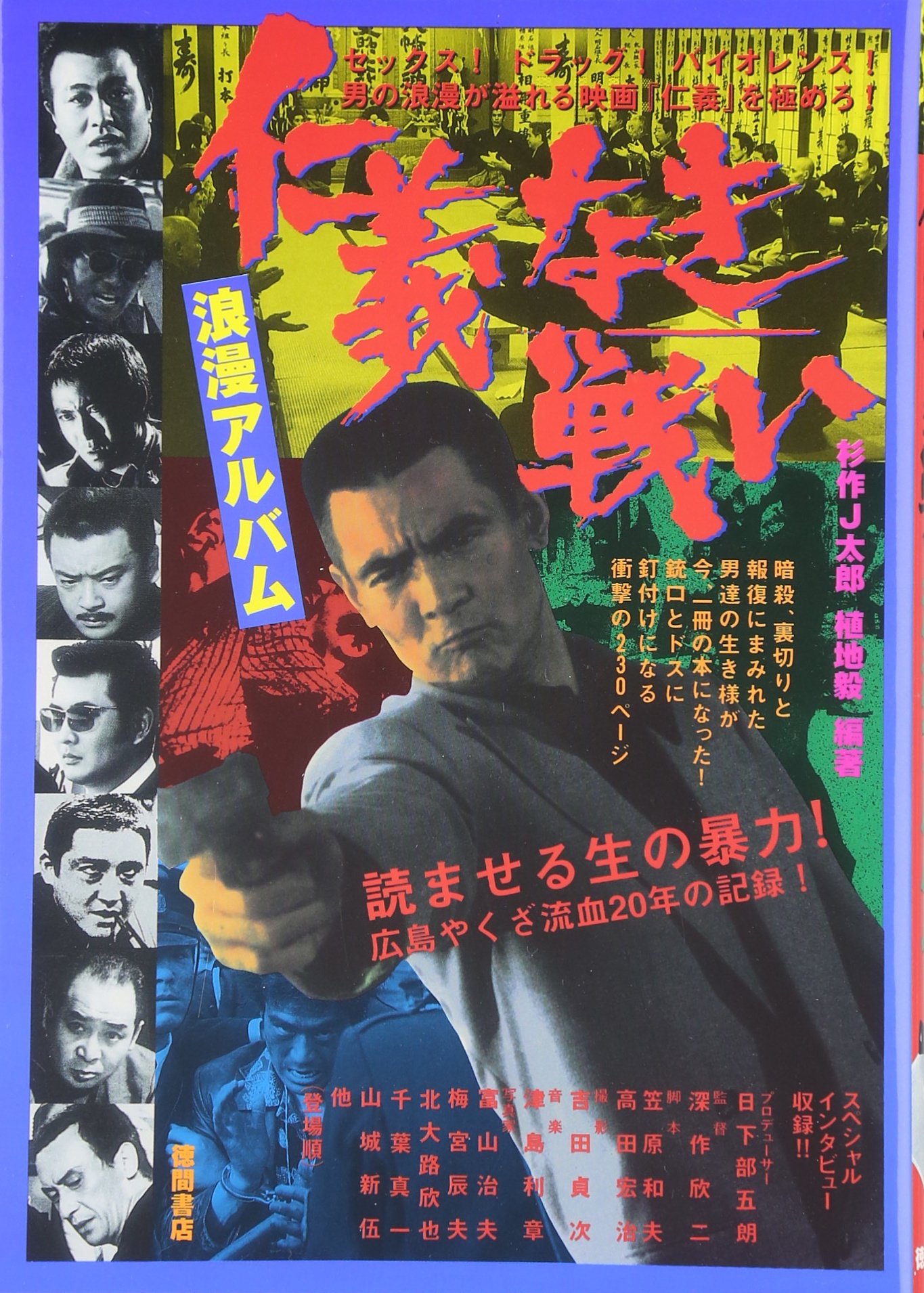 仁義なき戦い 浪漫アルバム | 杉作 J太郎, 植地 毅 |本 | 通販 | Amazon