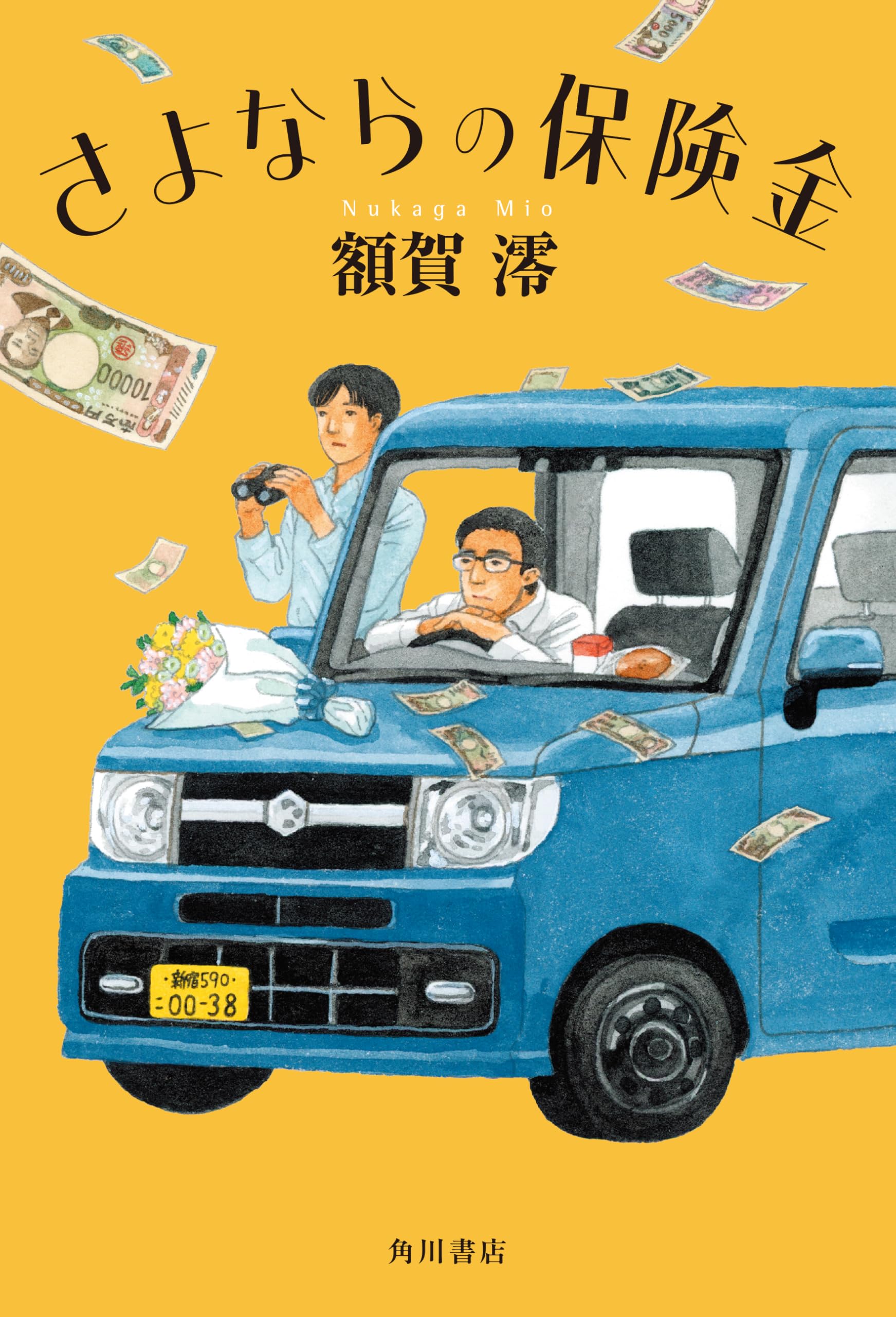 さよならの保険金 | 額賀 澪 |本 | 通販 | Amazon