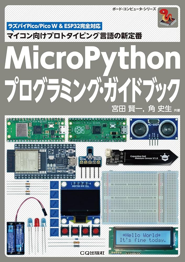 MicroPythonプログラミング・ガイドブック: マイコン向けプロト