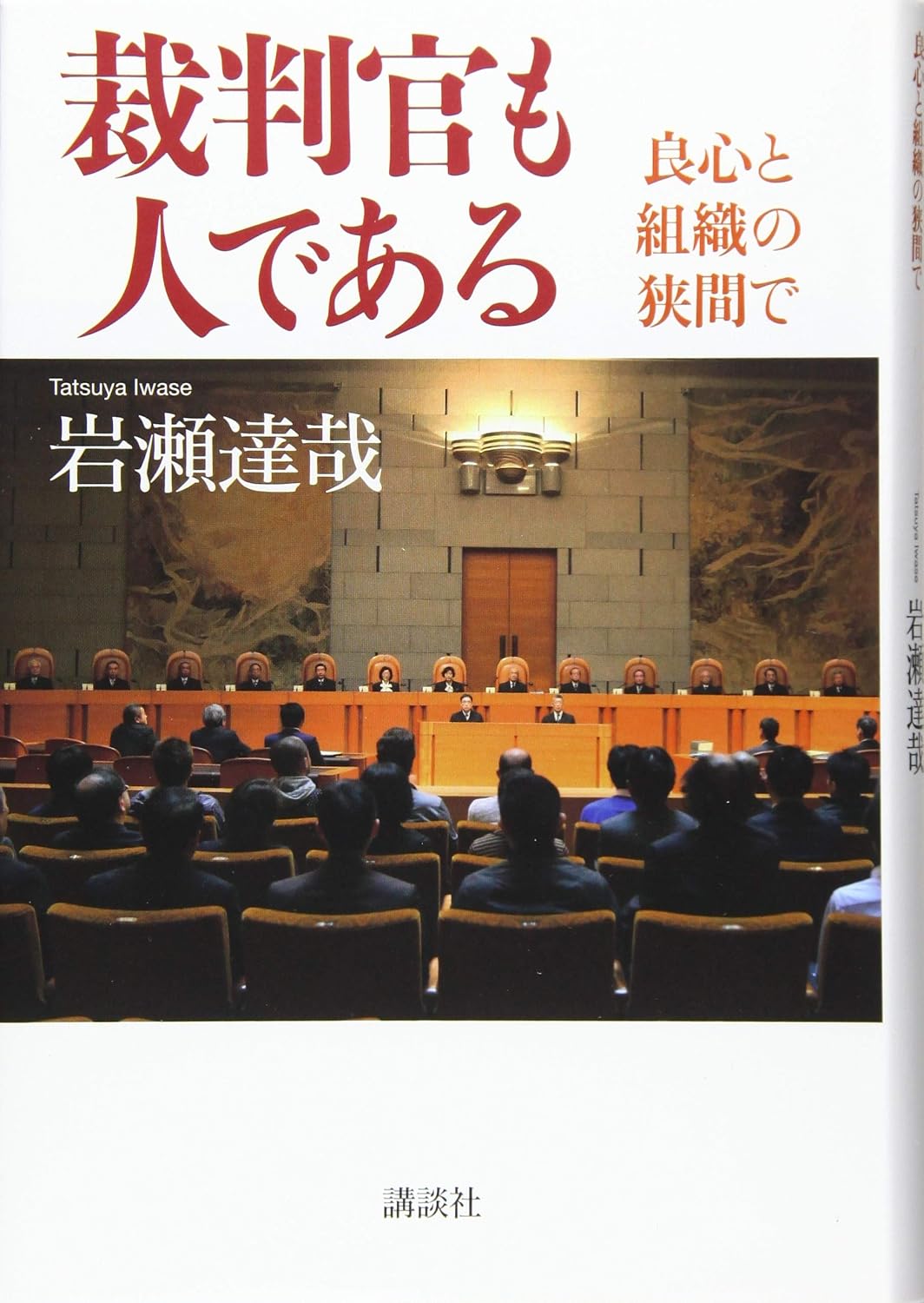 裁判官も人である 良心と組織の狭間で