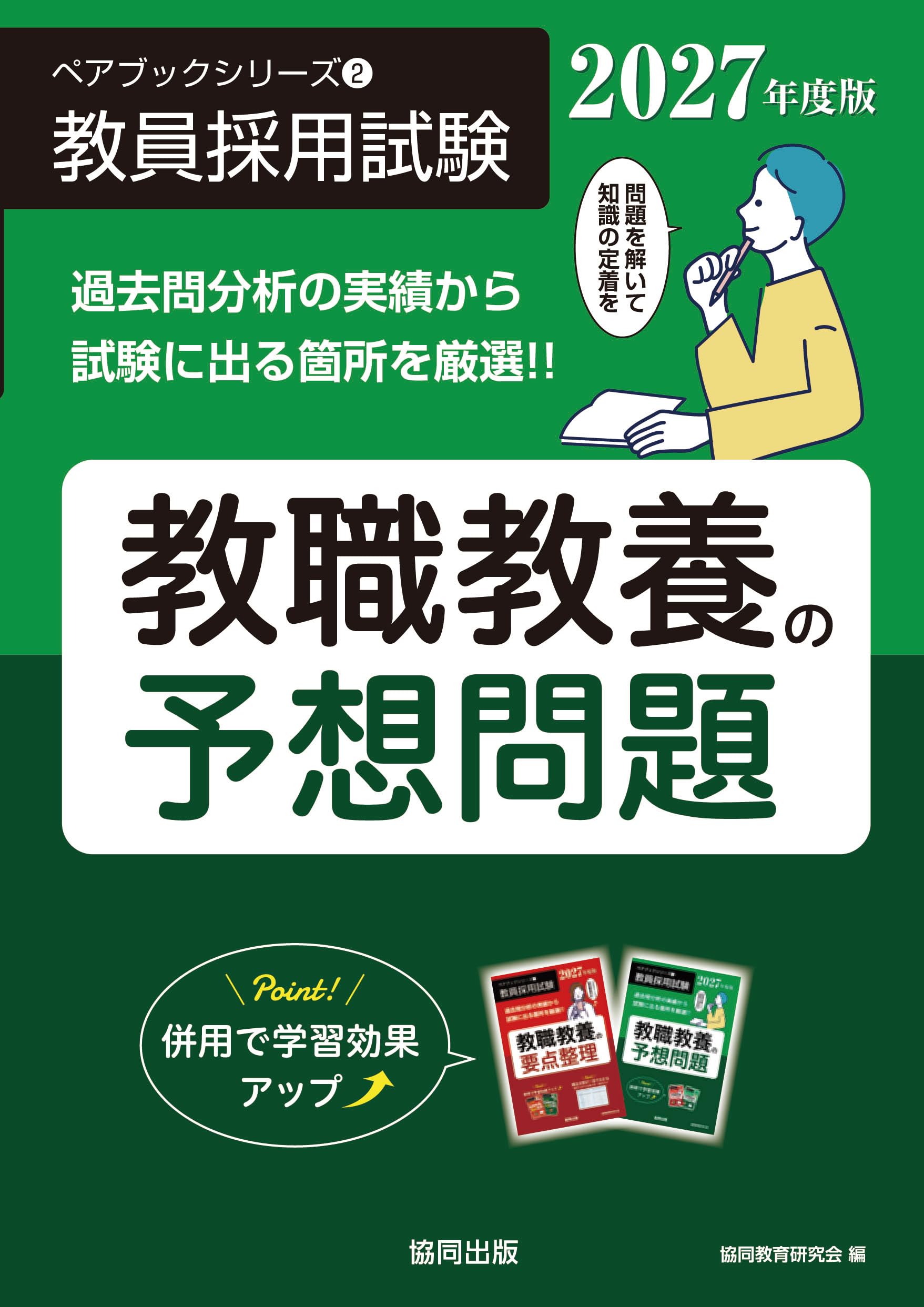 【中古】 教職教養択一式予想問題 教職教養の予想問題（2027年度版） (ペアブックシリーズ 2) | 協同教育