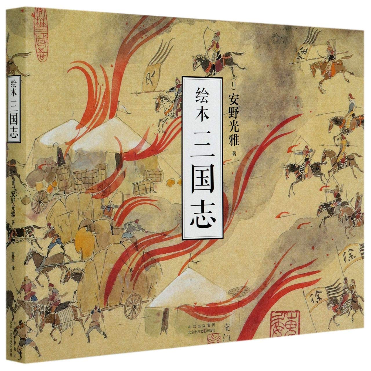 Amazon.co.jp: 绘本 三国志9787530220771 : 本