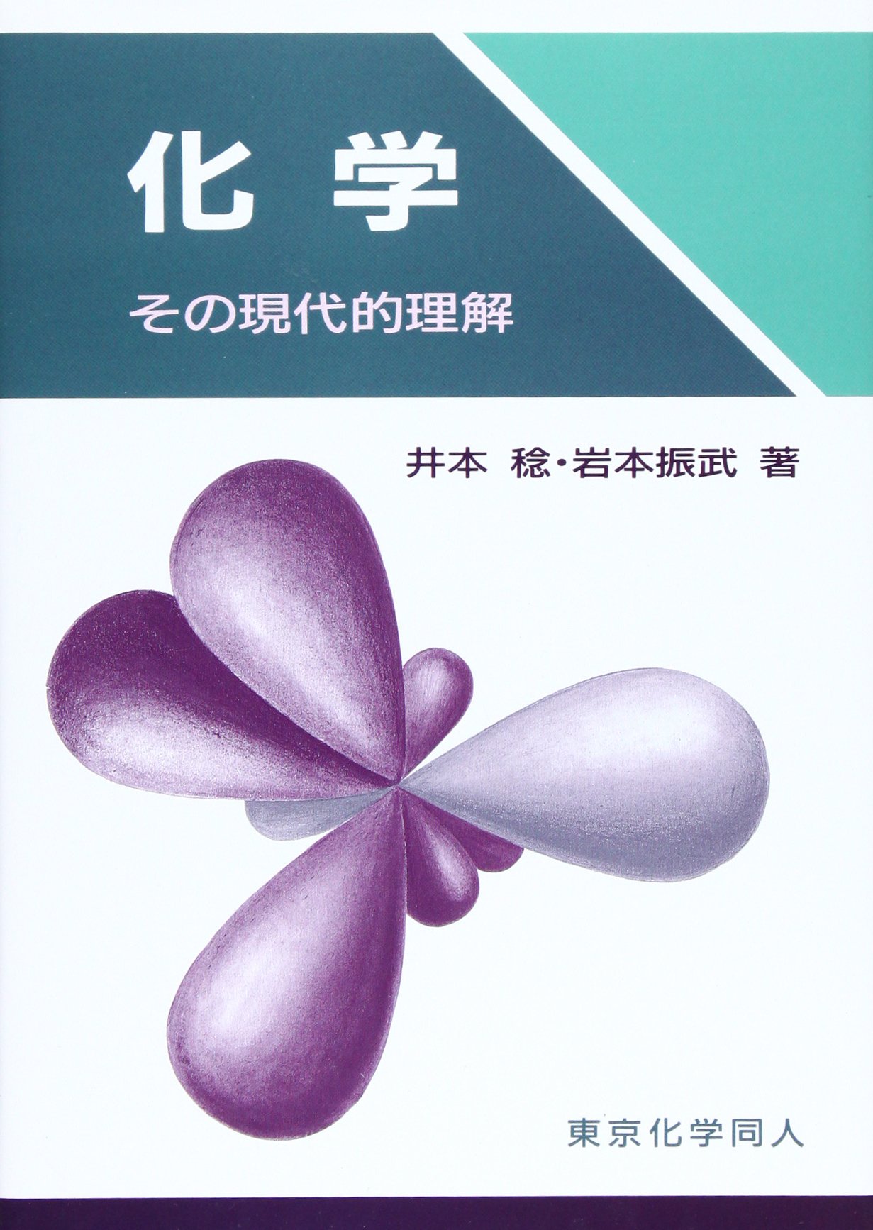 化学: その現代的理解 | 井本 稔, 岩本 振武 |本 | 通販 | Amazon
