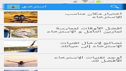 استرخي