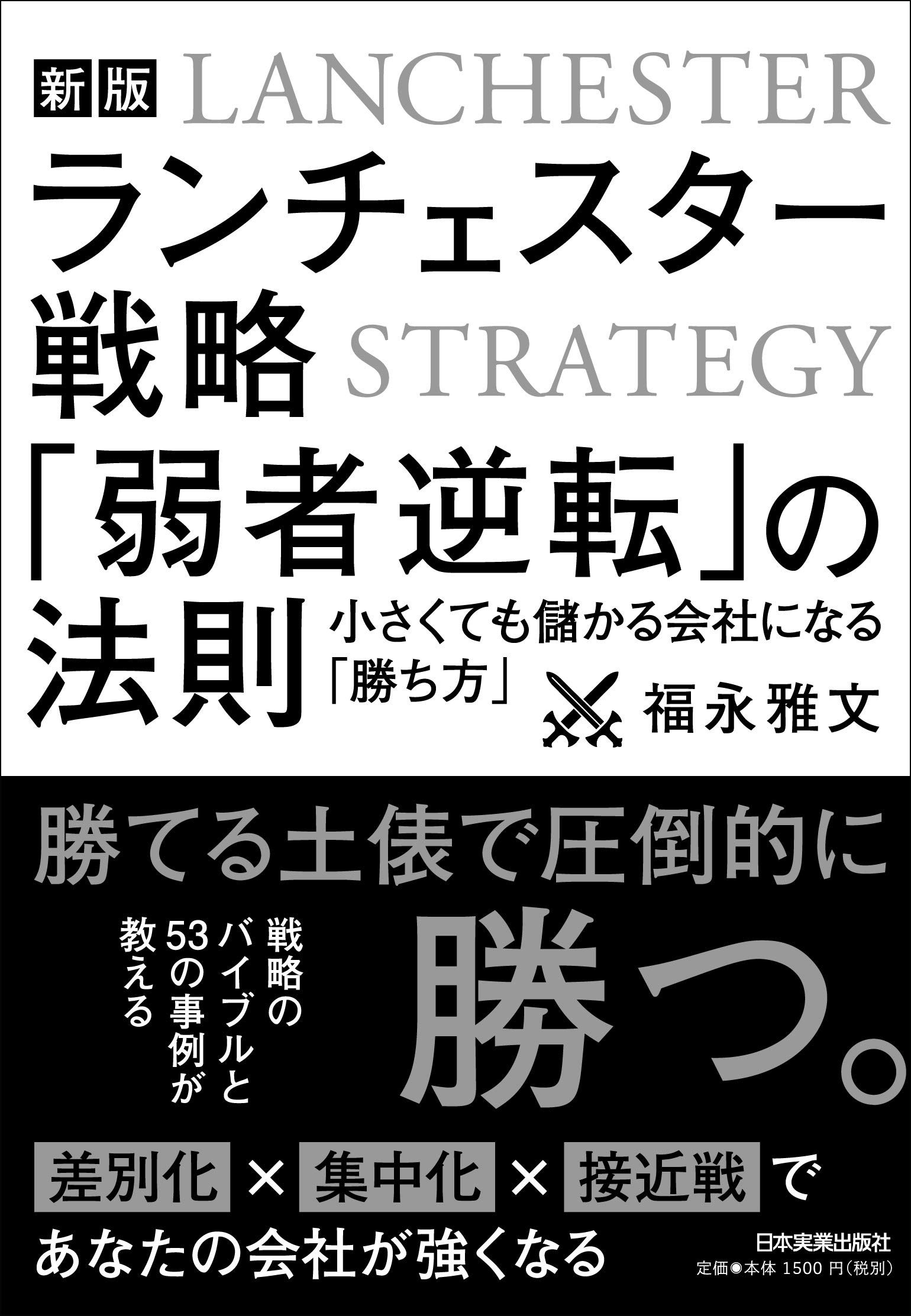 新版】ランチェスター戦略 「弱者逆転」の法則 | 福永 雅文 |本 | 通販 