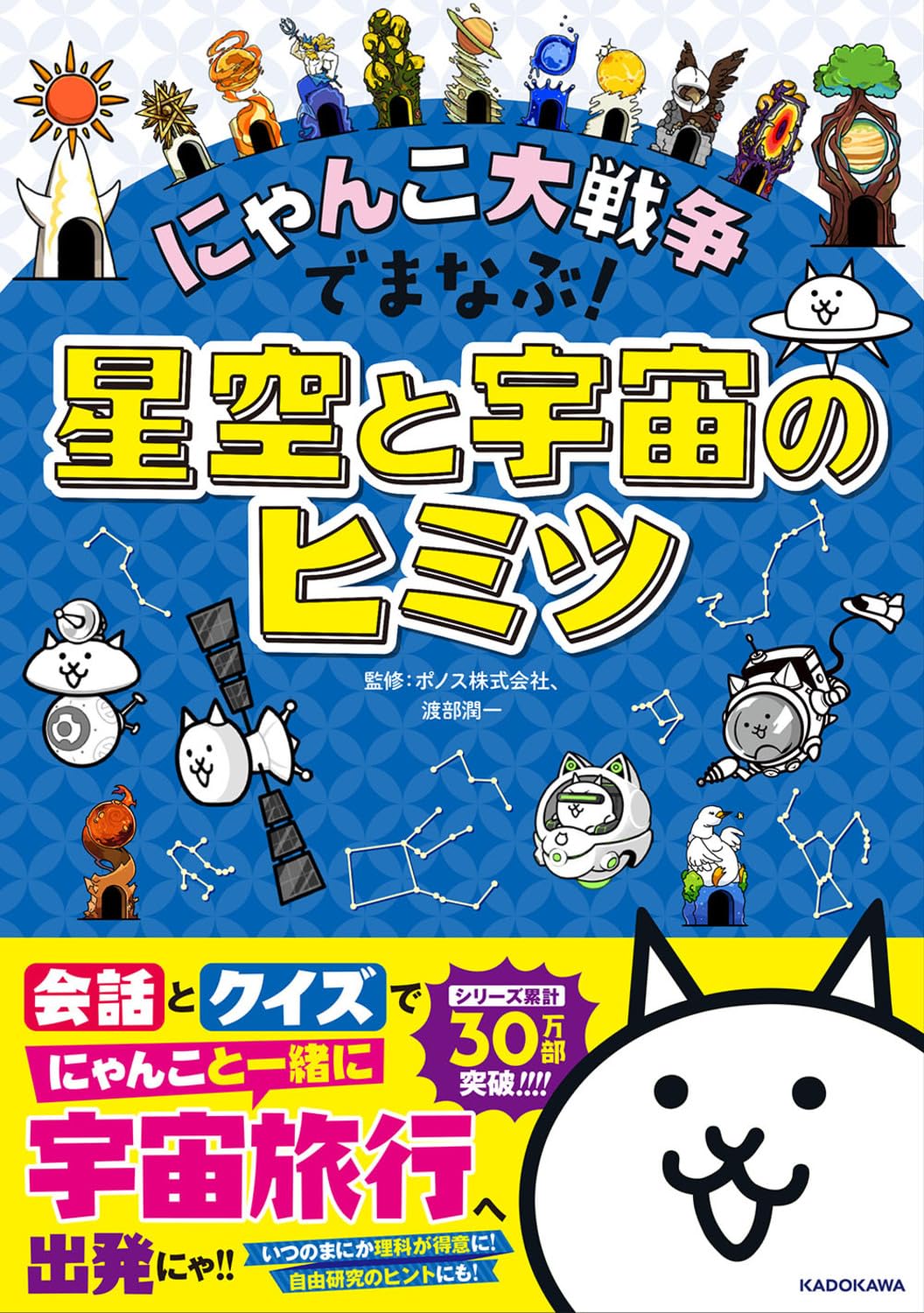 Amazon.co.jp: にゃんこ大戦争でまなぶ!星空と宇宙のヒミツ : ポノス