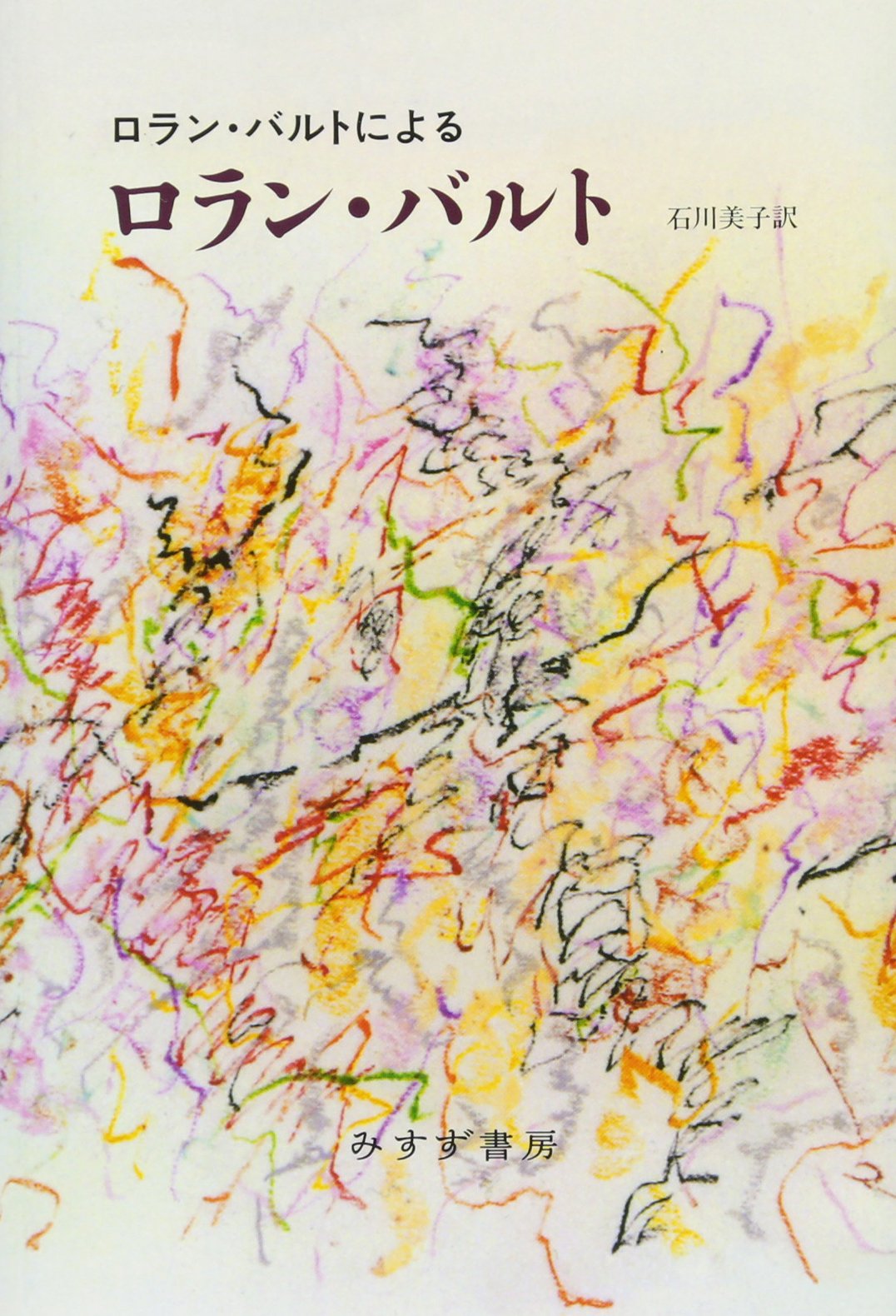 ロラン・バルトによるロラン・バルト | ロラン・バルト, 石川 美子 |本