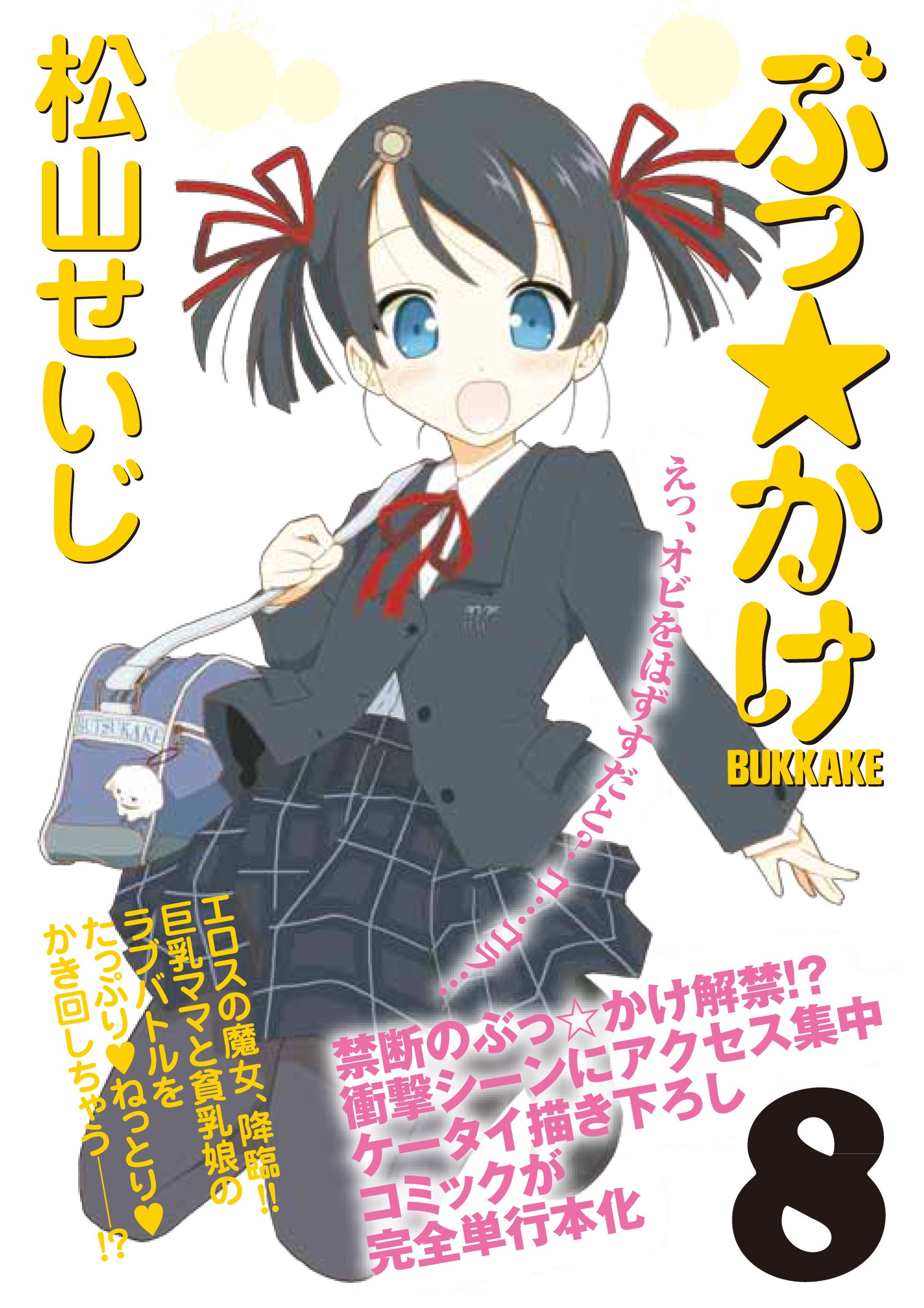 ぶっ かけ 8 Gaコミックス 松山 せいじ 本 通販 Amazon ぶっ かけ 8 Gaコミックス 松山 せいじ 本 通販 Amazon
