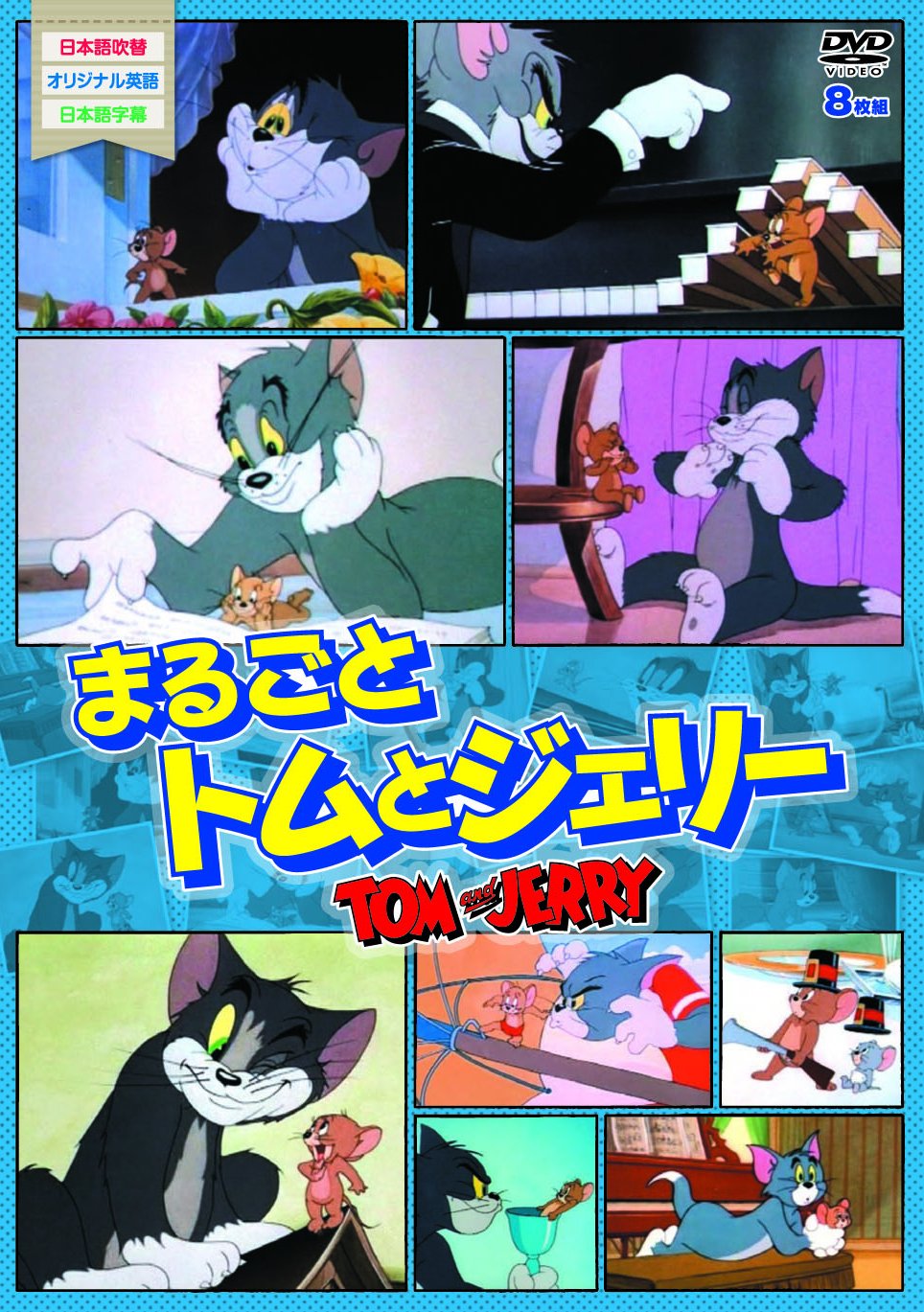 Amazon.co.jp: まるごとトム&ジェリー8枚組 [DVD] : DVD