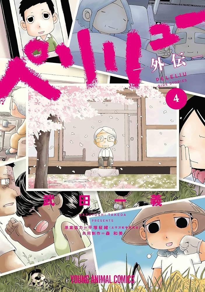 ペリリュー ―外伝― 4 (ヤングアニマルコミックス) | 武田 一義