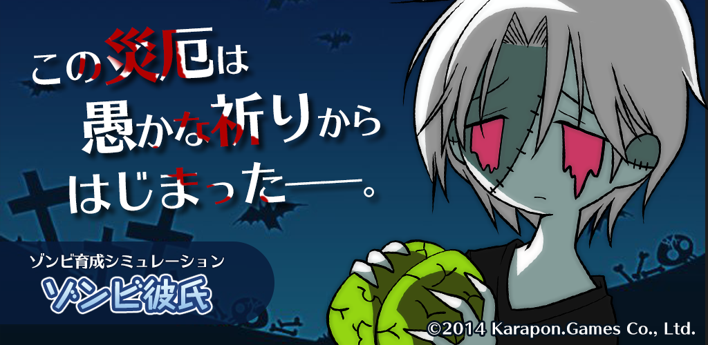 ゾンビ彼氏†グロカワ育成ダークシミュレーション-Amazonアプリストアの