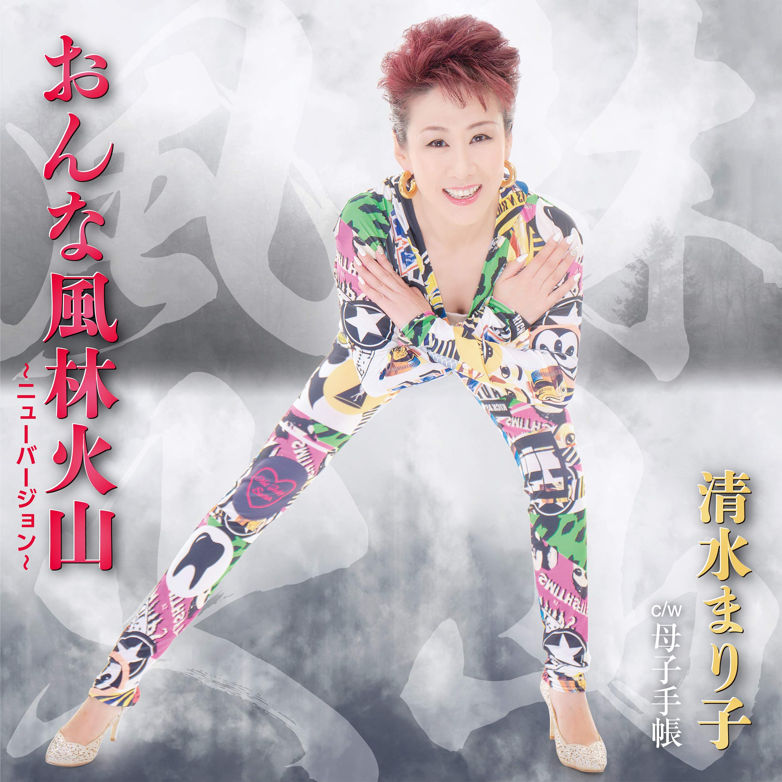 Amazon.co.jp: おんな風林火山／母子手帳: ミュージック