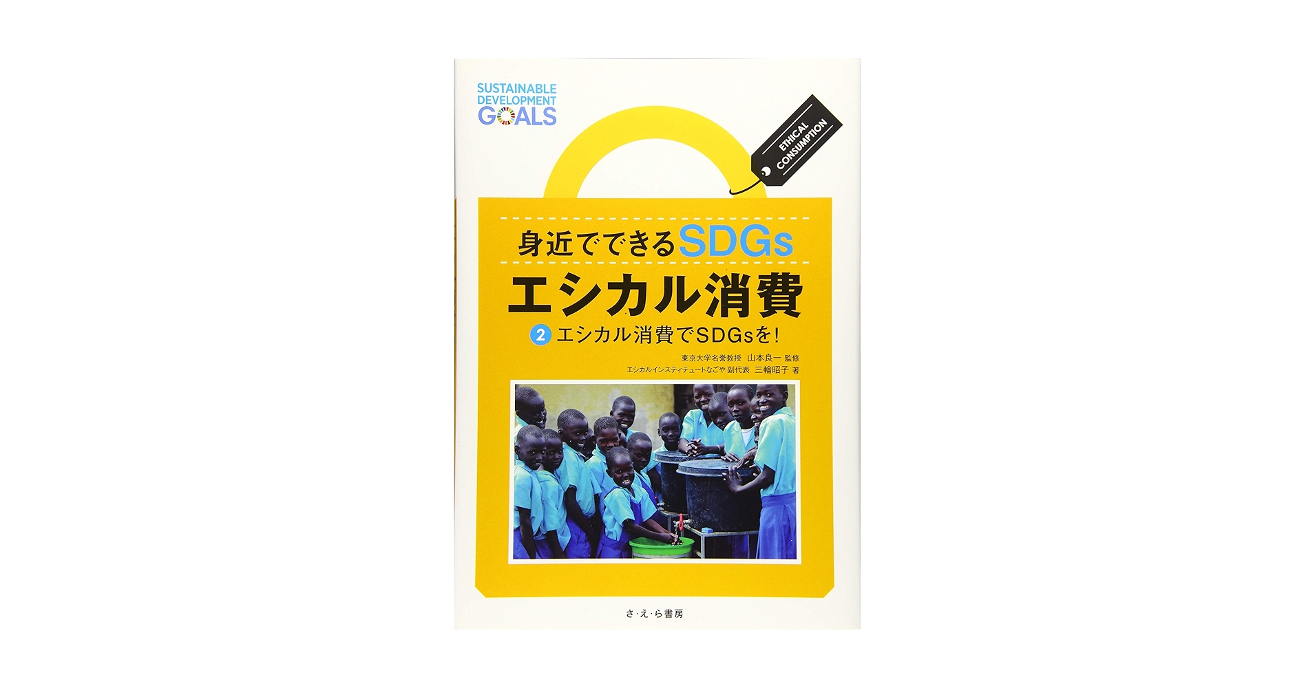 身近でできるSDGs エシカル消費(全3巻) 81SjzvE45BL.jpg