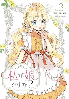 私が娘ですか？ 3