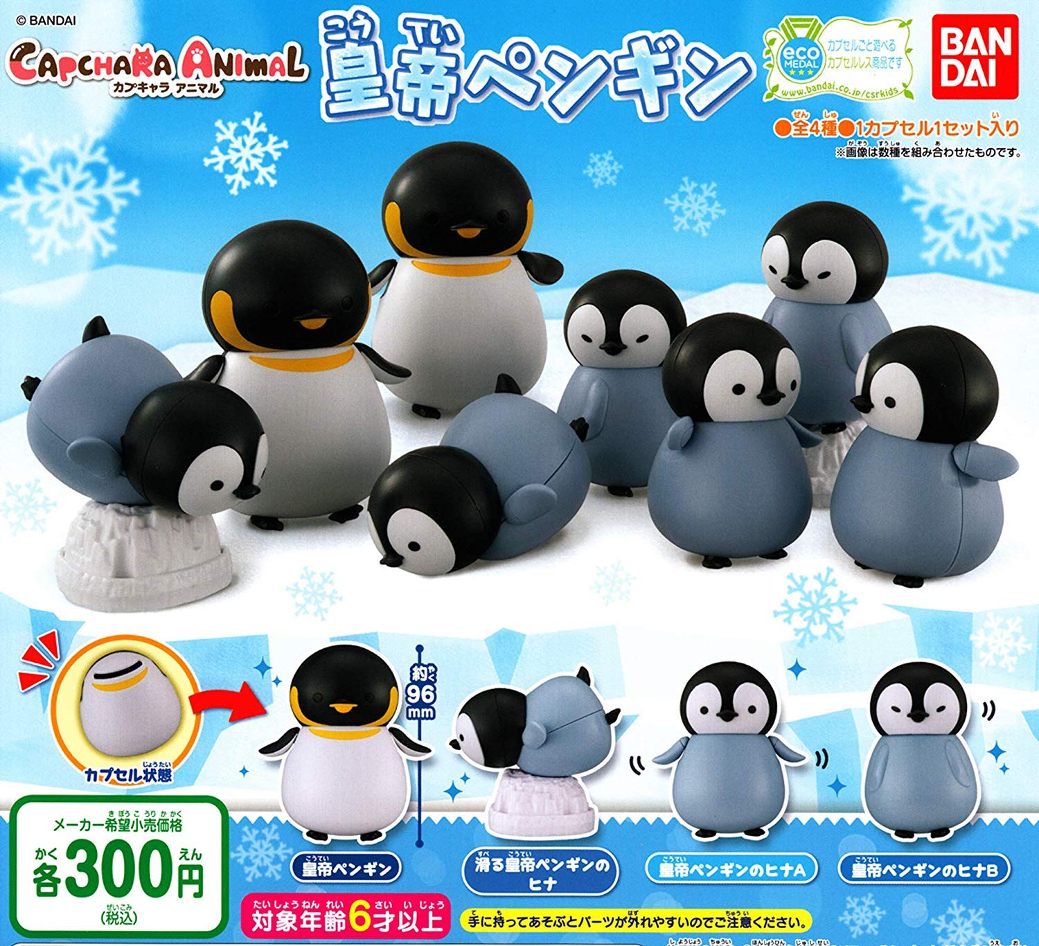 Amazon | カプキャラアニマル 皇帝ペンギン [全4種セット