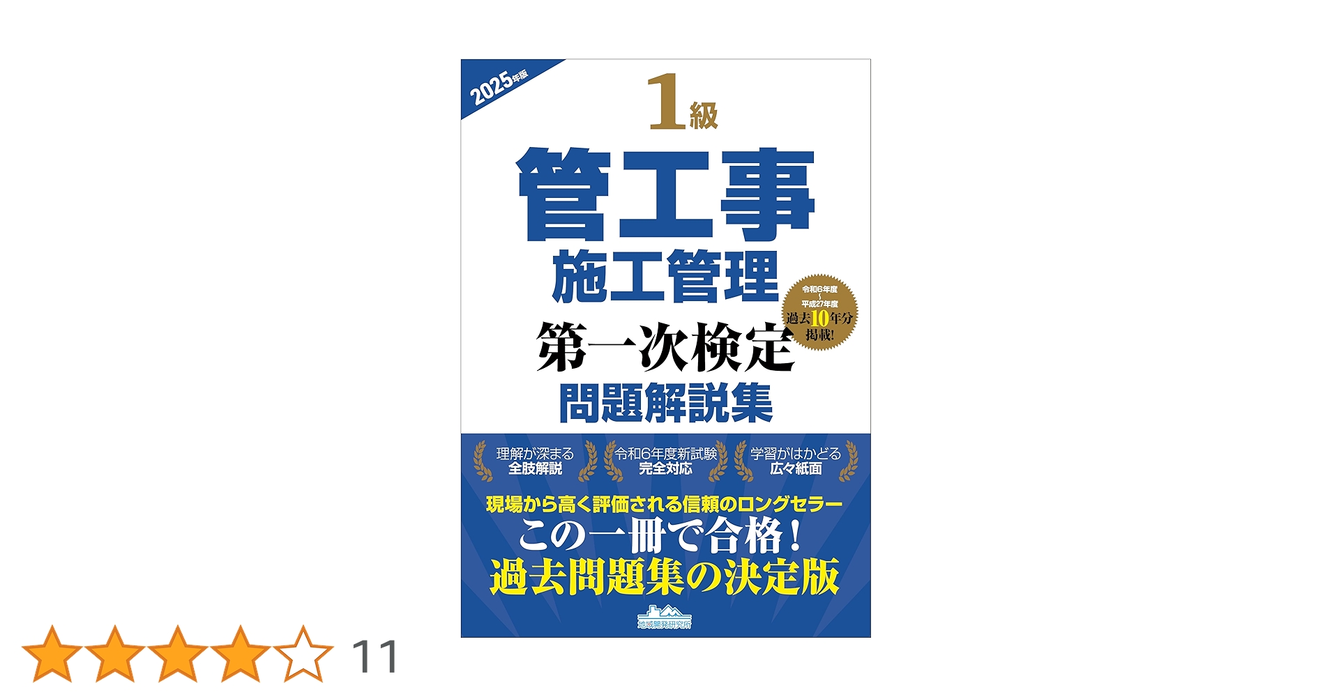1級管工事施工管理第一次検定問題解説集2025年版 | 一般財団法人 地域