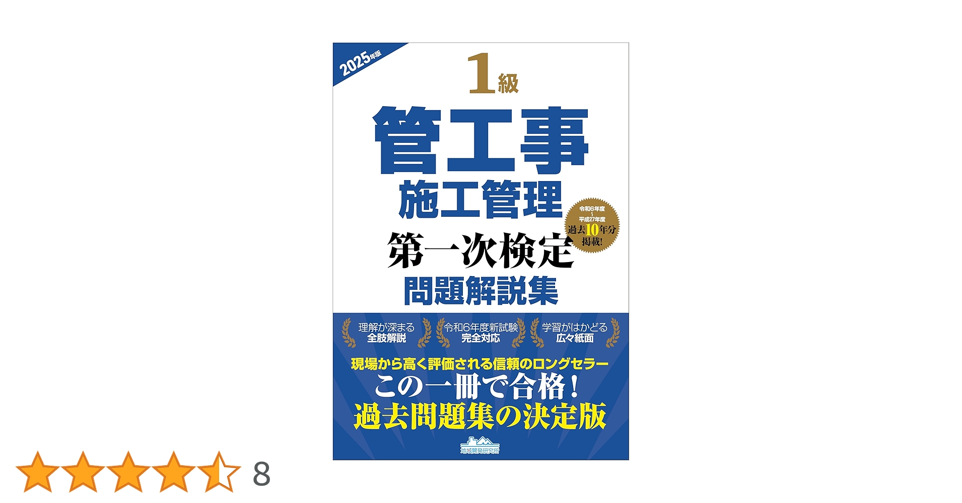 1級管工事施工管理問題解説集 2021 講義要点テキスト(DVD5枚セット) 令和6年度 分野別問題解説集 1級管工事施工管理技術検定試験 第