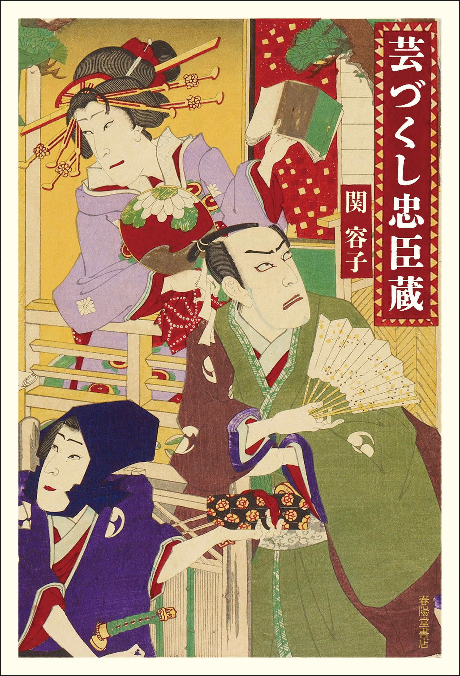 明治座『忠臣蔵』（2025年）｜草彅主税