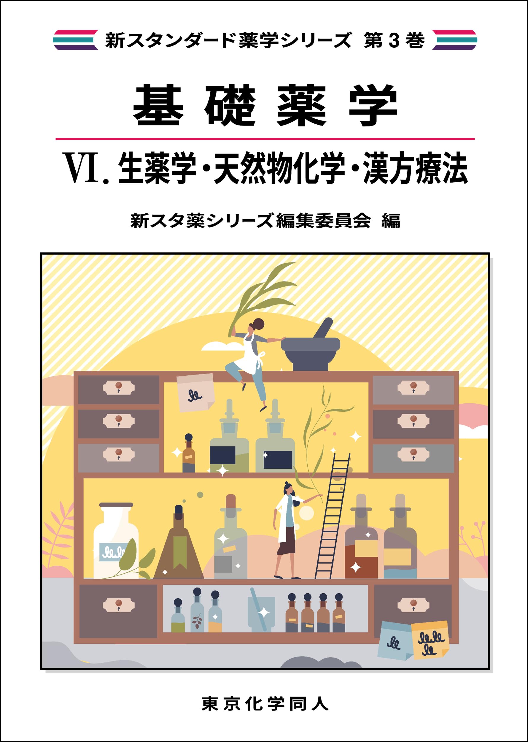 基礎薬学VI. 生薬学・天然物化学・漢方療法(新スタンダード薬学