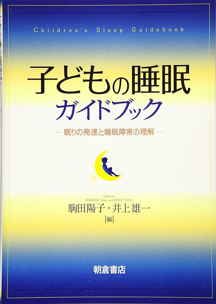 Amazon.co.jp: 子どもの睡眠ガイドブック: 眠りの発達と睡眠障害