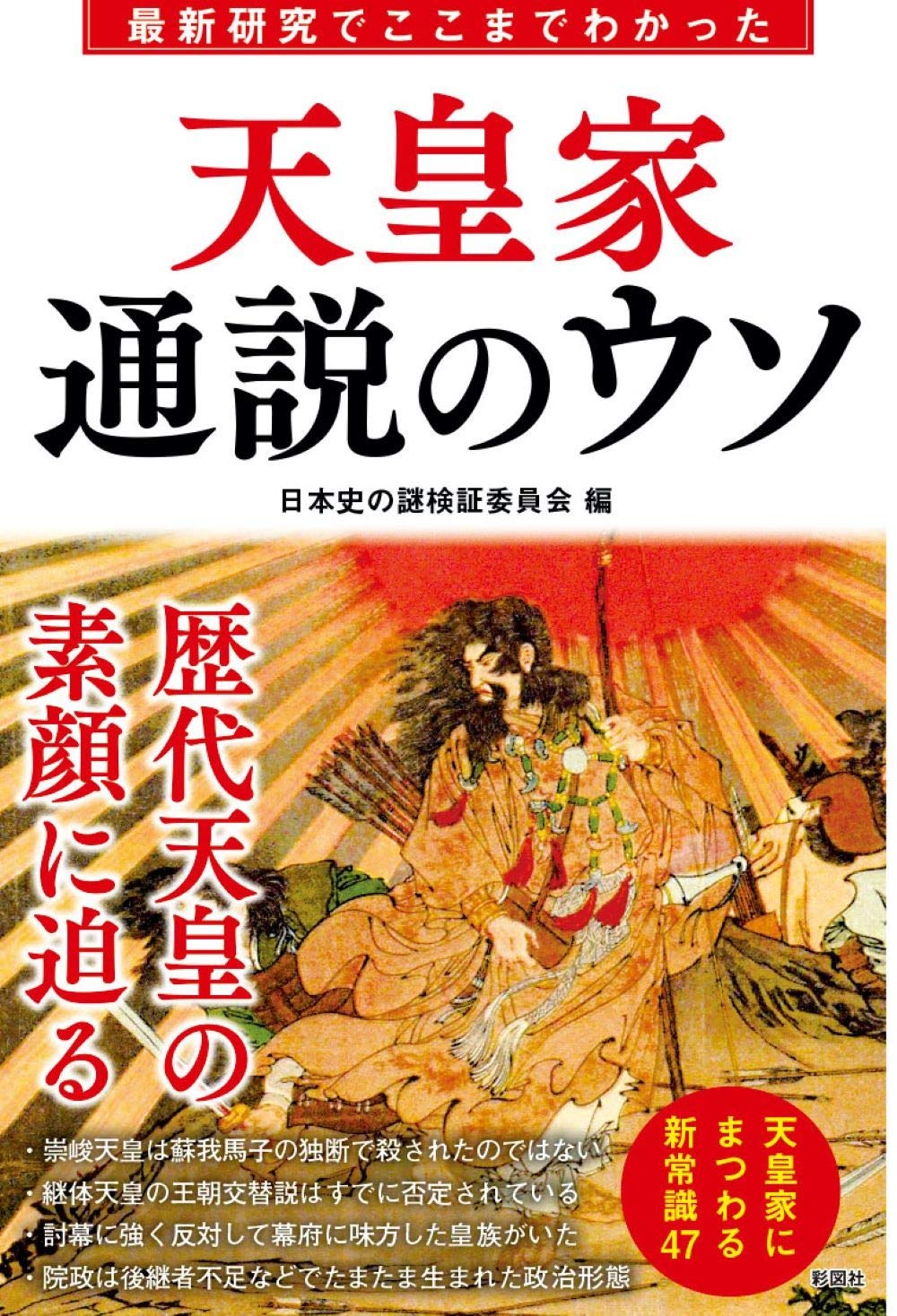 最新研究でここまでわかった 天皇家通説のウソ 日本史の謎検証委員会 本 通販 Amazon