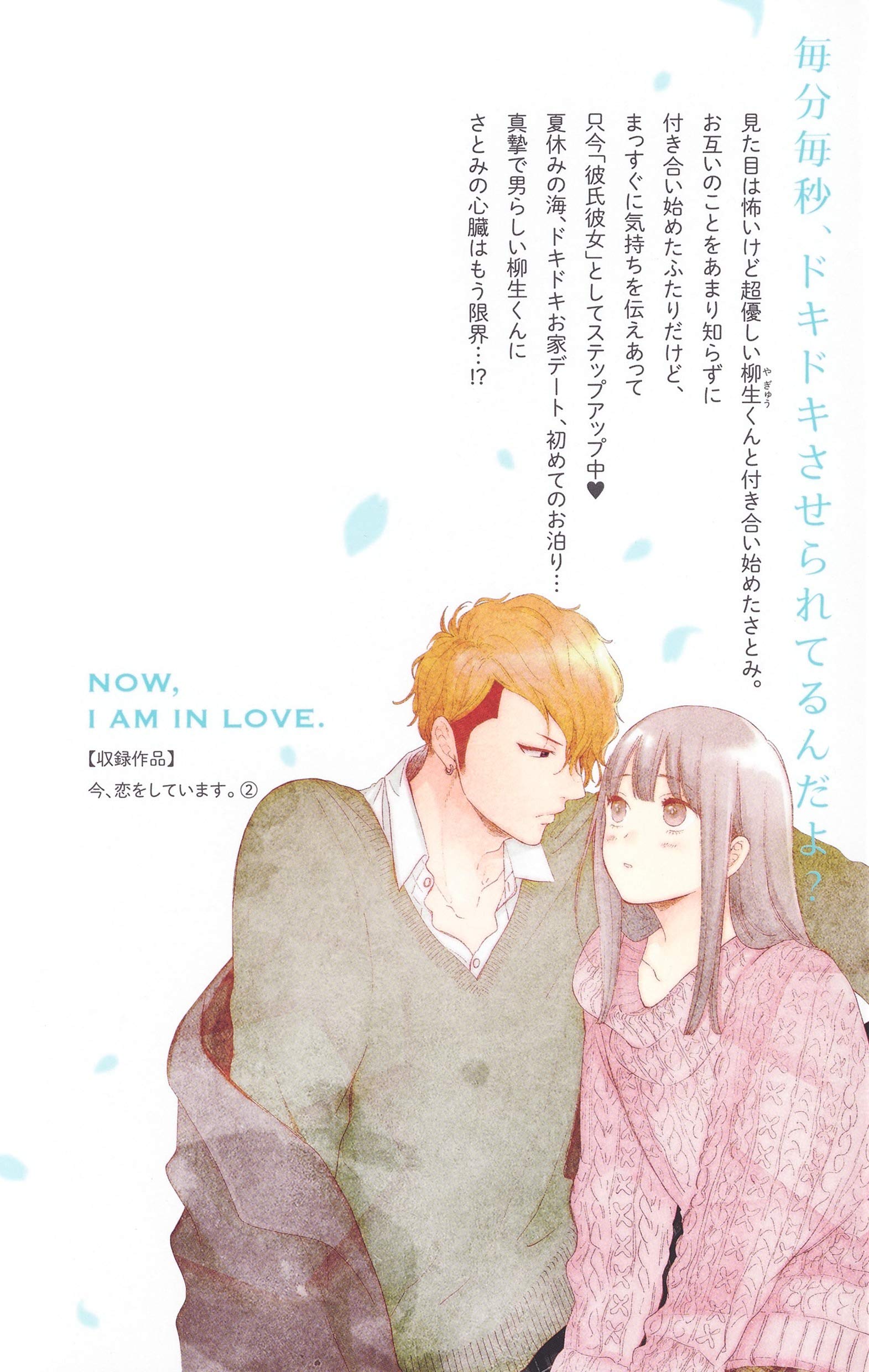 今 恋をしています 8巻 今 恋をしています 8巻