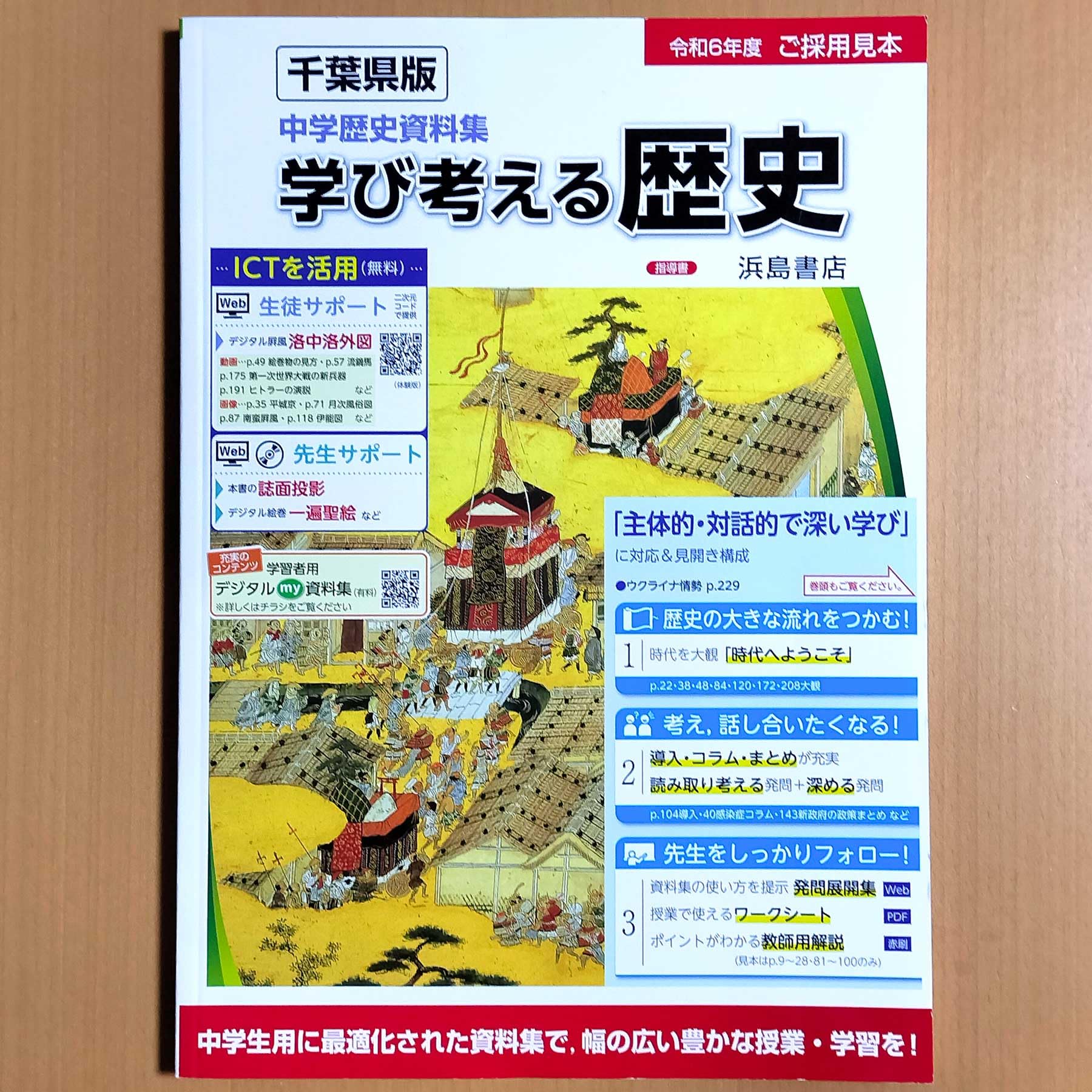 Amazon.co.jp: 2024年度版「学び考える歴史（通常版＋千葉県資料付