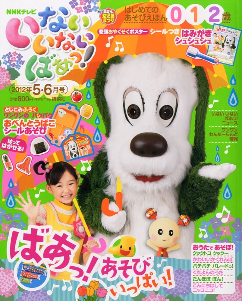 Amazon.co.jp: いないいないばぁっ ! 2012年 05月号 [雑誌] : 本