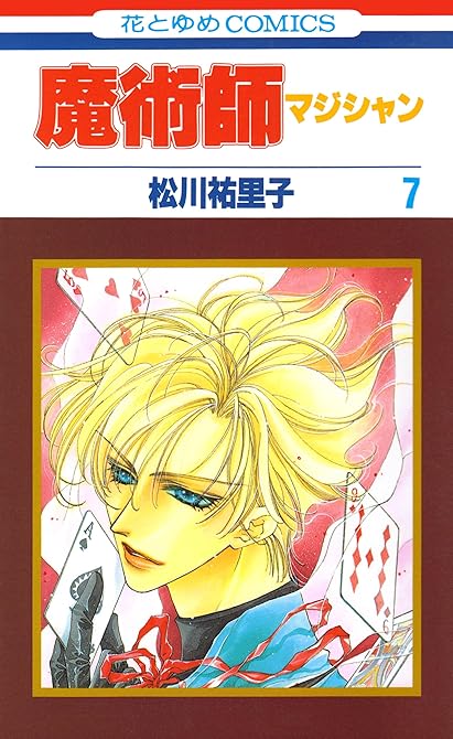『魔術師（マジシャン）【特別復刻版】（７）』の表紙イラスト 電子書籍 漫画