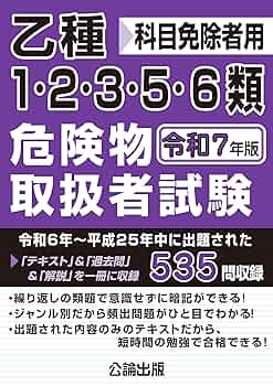 乙種1・2・3・5・6類 危険物取扱者試験 令和7年版 | 公論出版
