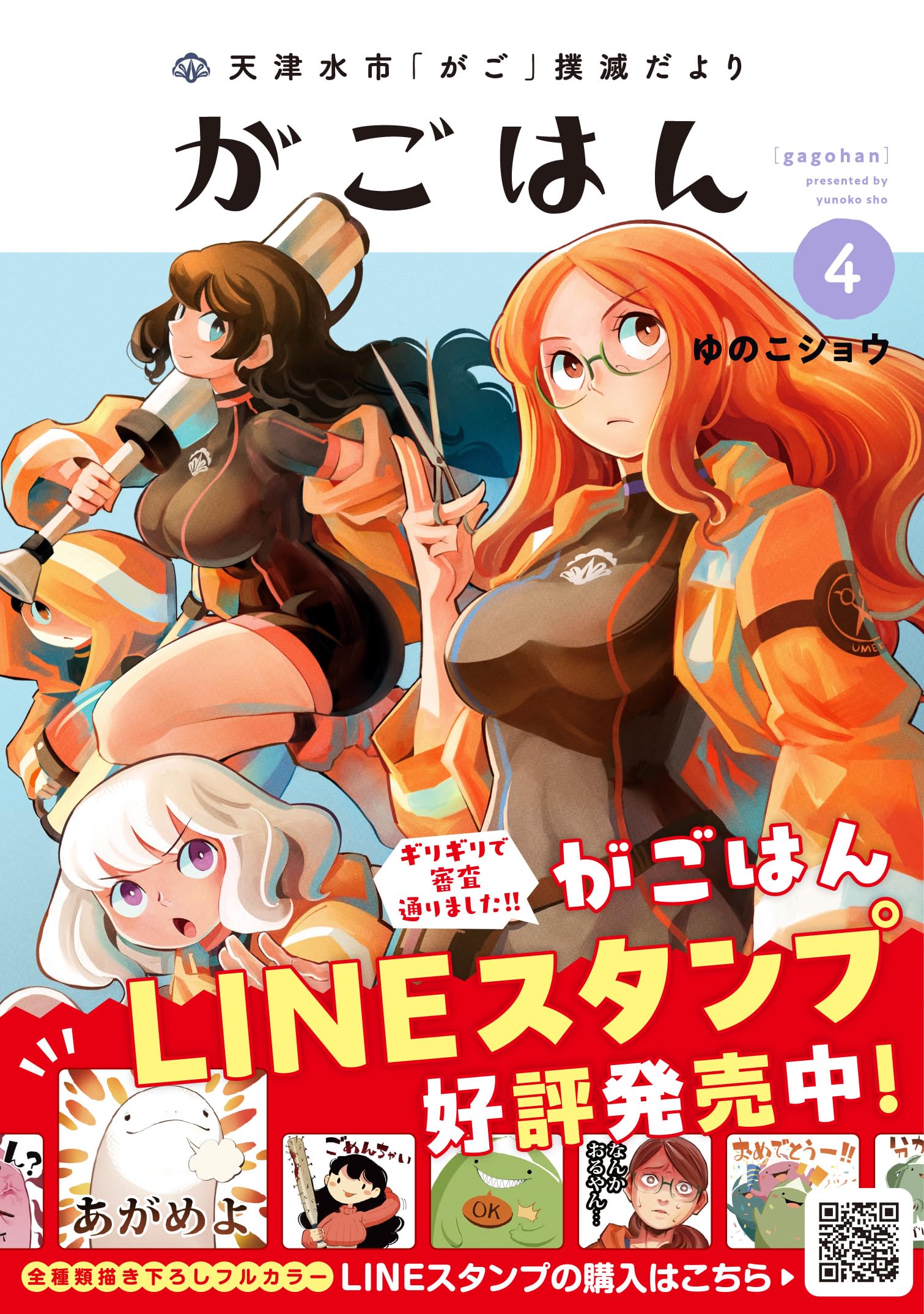 天津水市「がご」撲滅だより がごはん (4) (ヒーローズコミックス