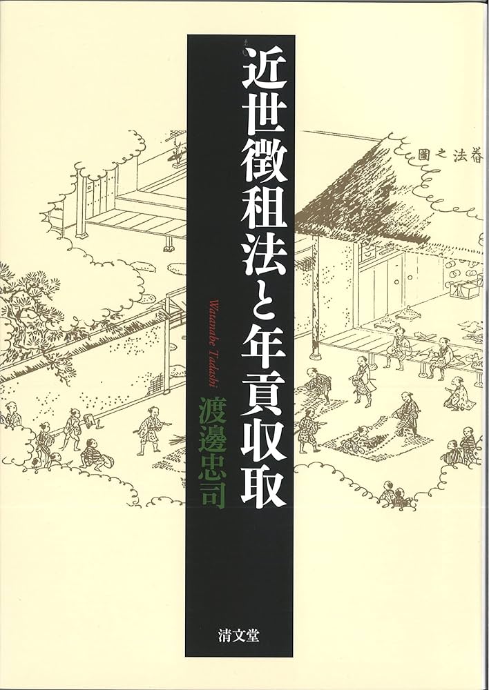 近世徴租法と年貢収取 | 渡邊 忠司 |本 | 通販 | Amazon