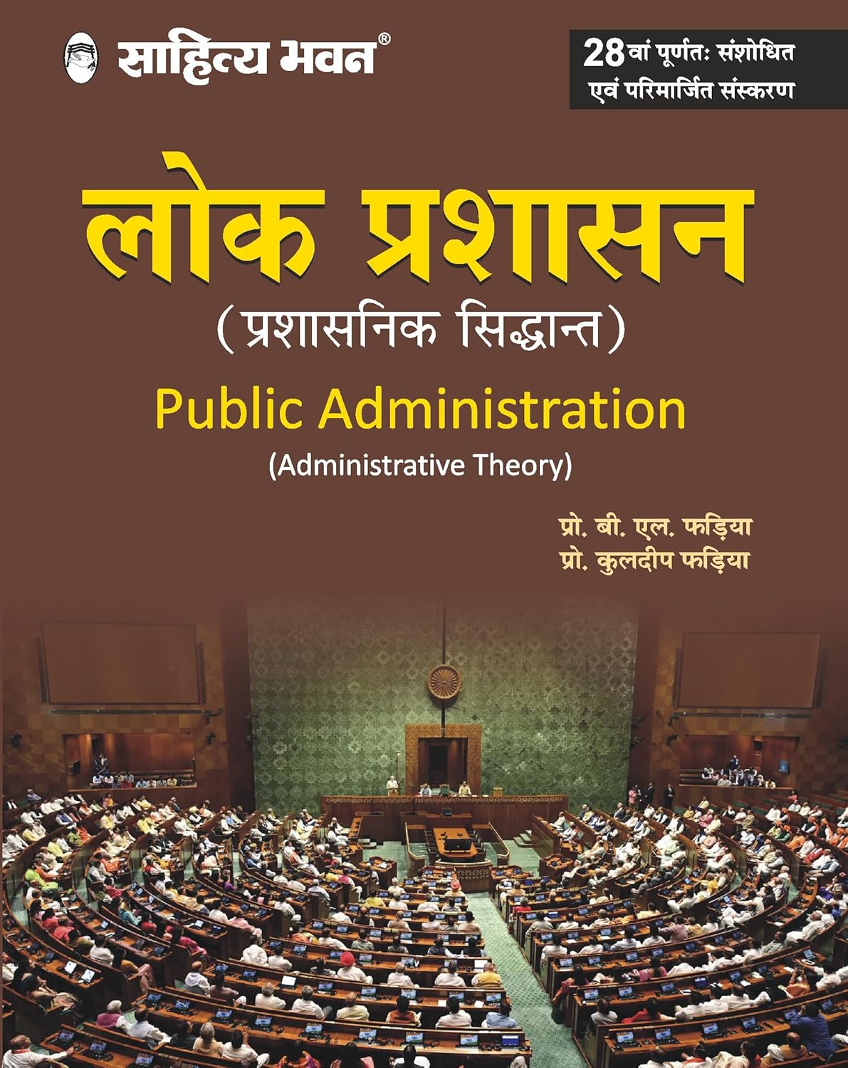 Sahitya Bhawan | Pratiyogita Sahitya Lok Prashasan book by Fadia in hindi medium for IAS UPSC civil services examination and MA Political Science, Public Administration 28 Edition