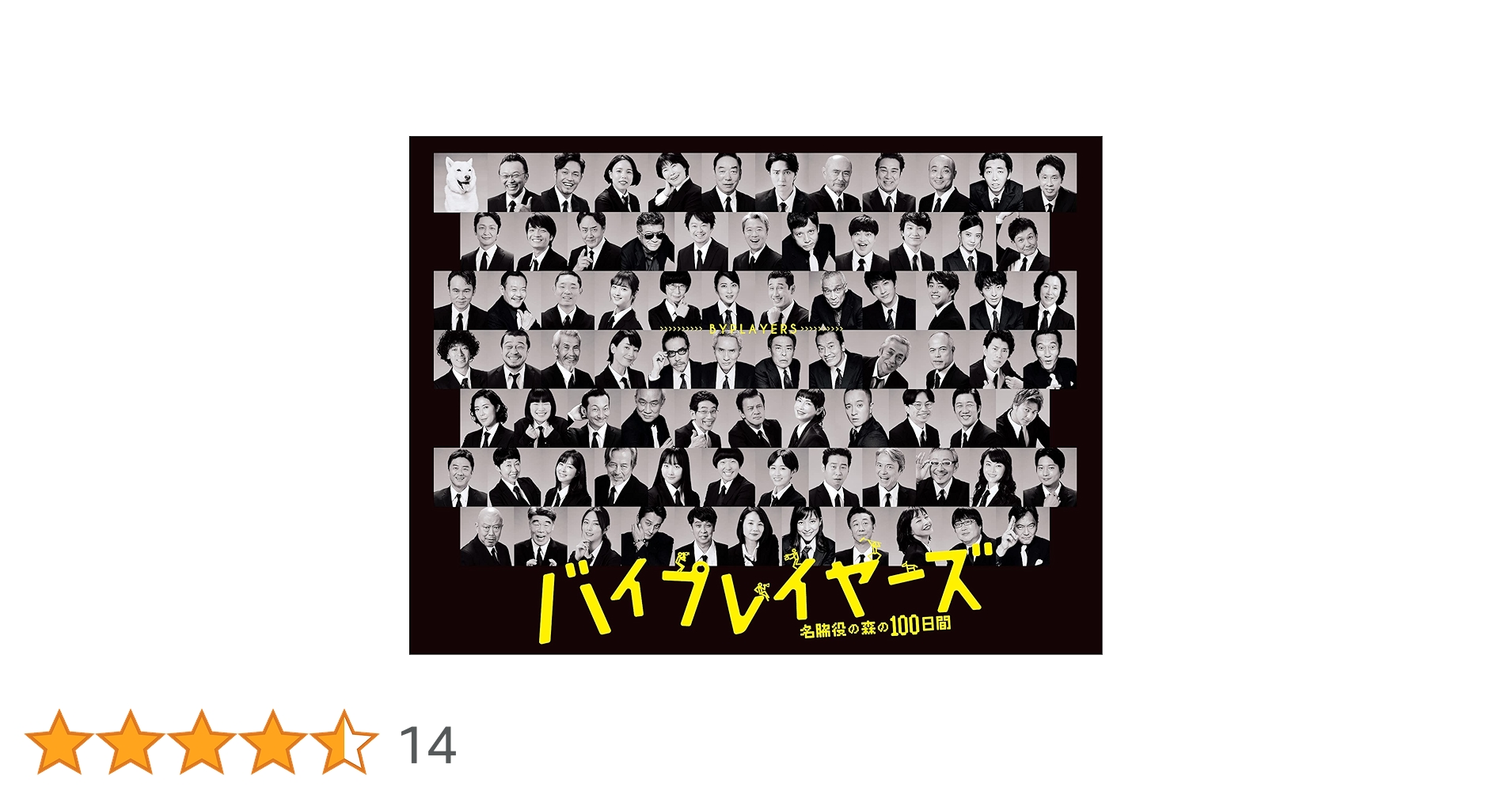 Amazon.co.jp: バイプレイヤーズ~名脇役の森の100日間~ DVD BOX