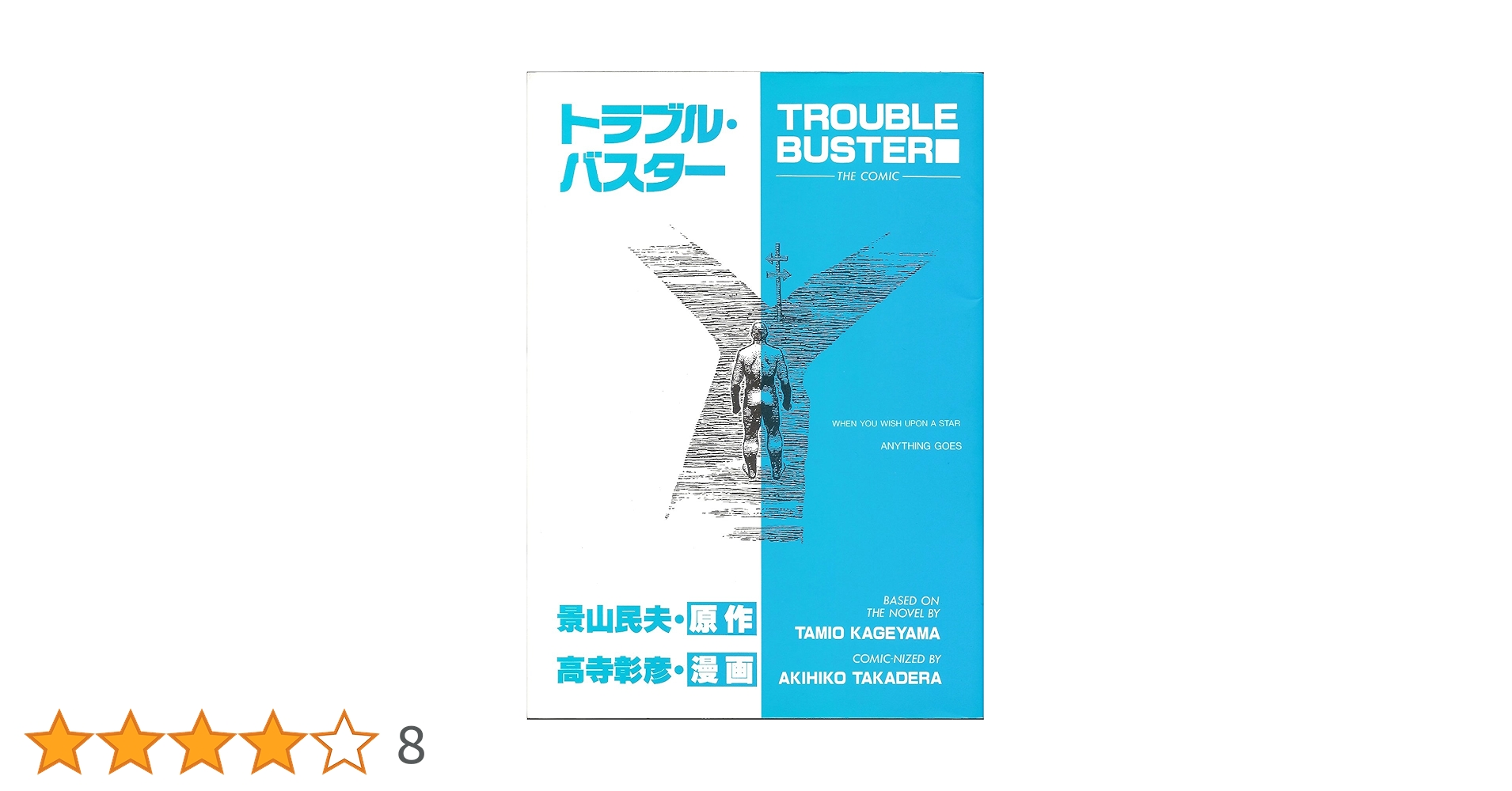 【 美本&初版 】 トラブル・バスター 全1巻 高寺彰彦 / 景山民夫 Amazon.co.jp: トラブル・バスター : 高寺 彰彦: 本