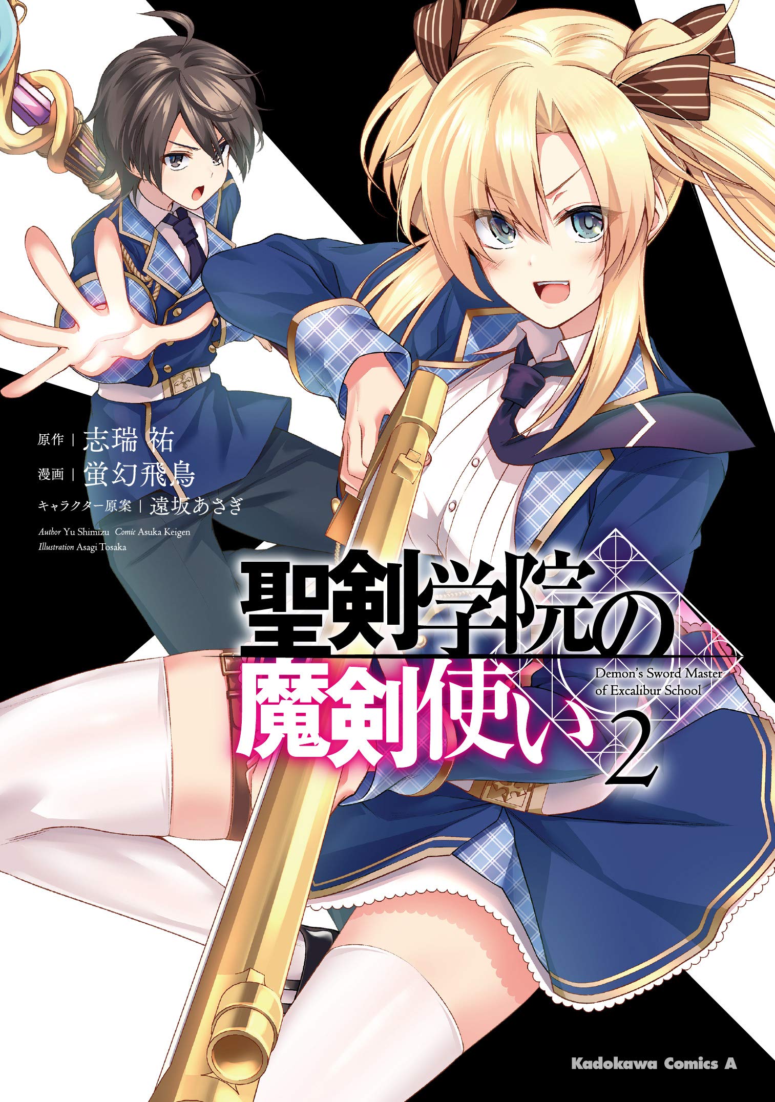 Amazon.co.jp: 聖剣学院の魔剣使い 2 : 蛍幻 飛鳥, 志瑞祐, 遠坂