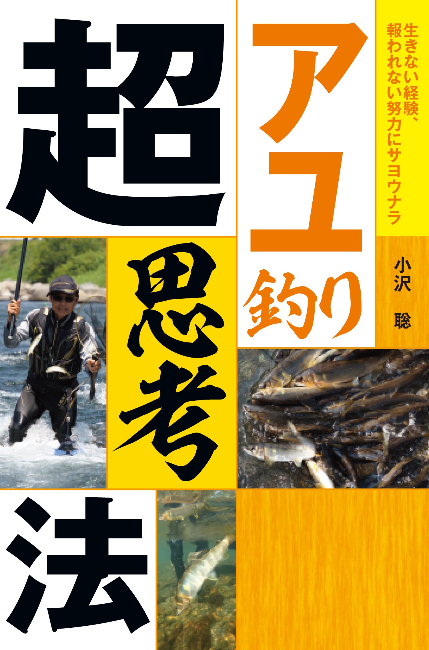 アユ釣りがわかる本 友釣りを中心にアユの釣り方を完全解説! アユ釣り超思考法 | 小沢 聡 |本 | 通販 | Amazon