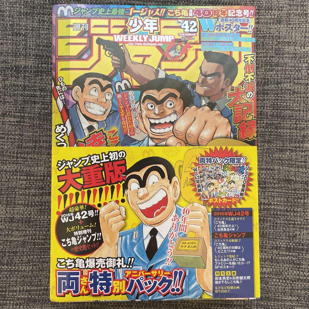 週刊少年ジャンプ こち亀最終話特別号　新品 Amazon.co.jp: 週刊少年ジャンプ こち亀最終号(42号)&特別編集