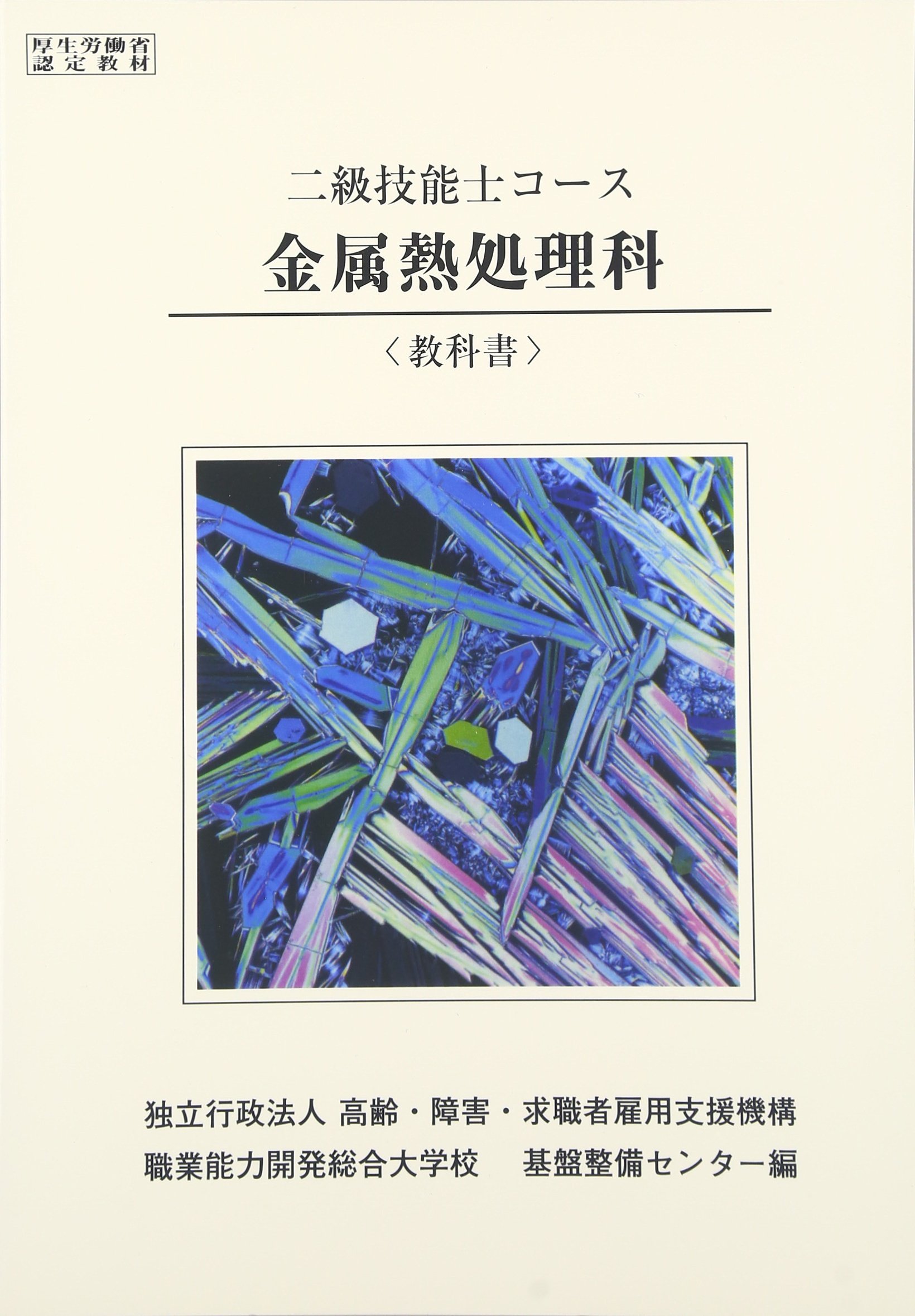 2級 金属熱処理科 教科書 | 職業能力開発総合大学校 基盤整備センター 